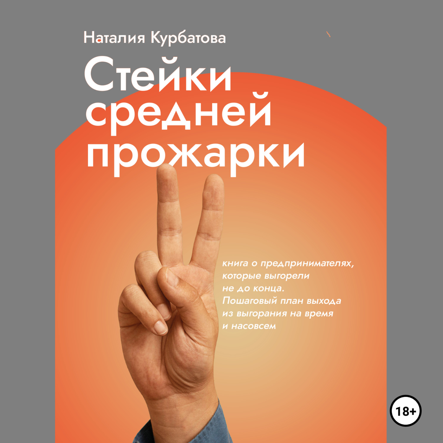 Обложка книги «Стейки средней прожарки. Книга о предпринимателях, которые выгорели не до конца.»