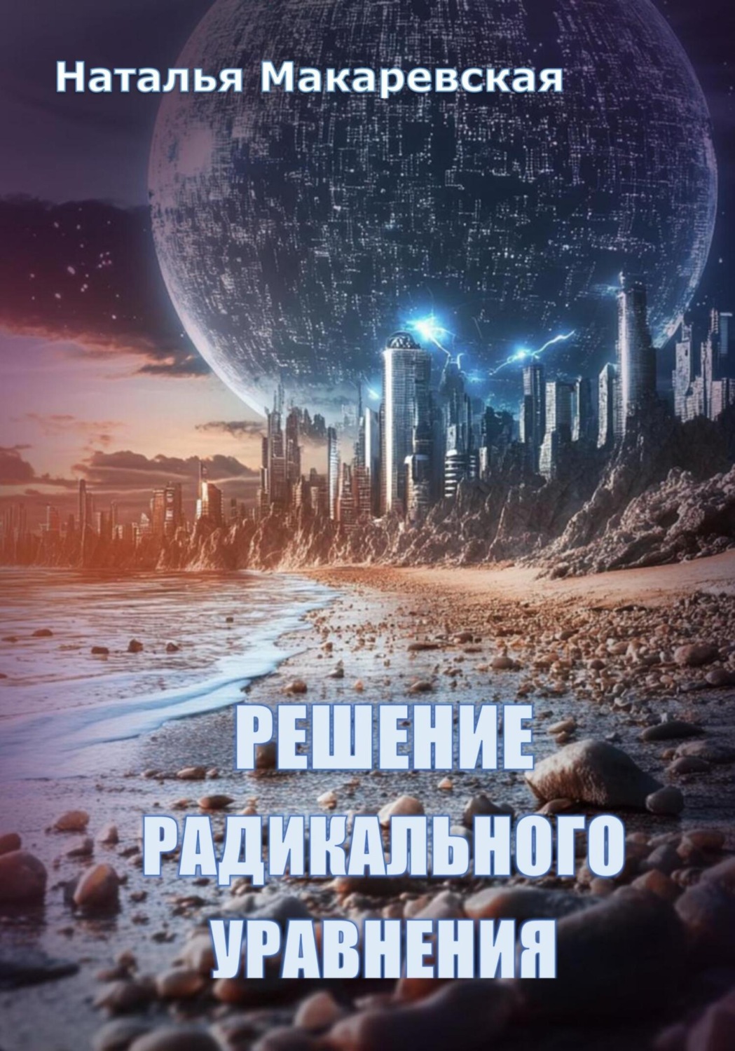 Обложка книги «Решение радикального уравнения»