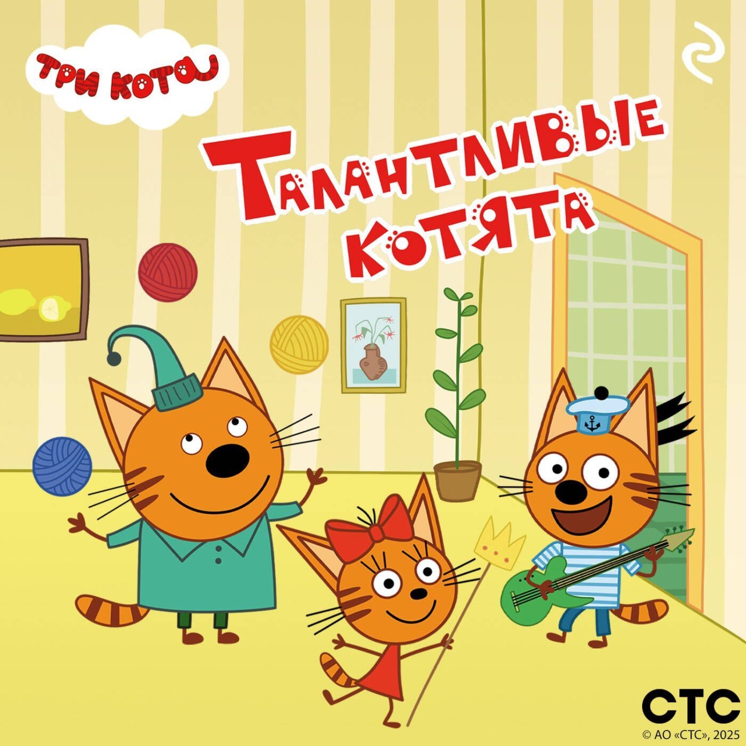 Обложка книги «Три кота. Талантливые котята»