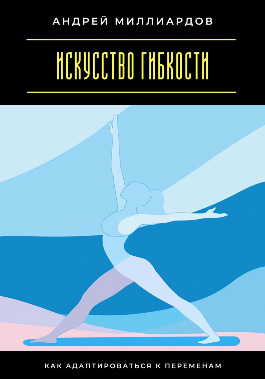 Обложка книги «Искусство гибкости. Как адаптироваться к переменам»