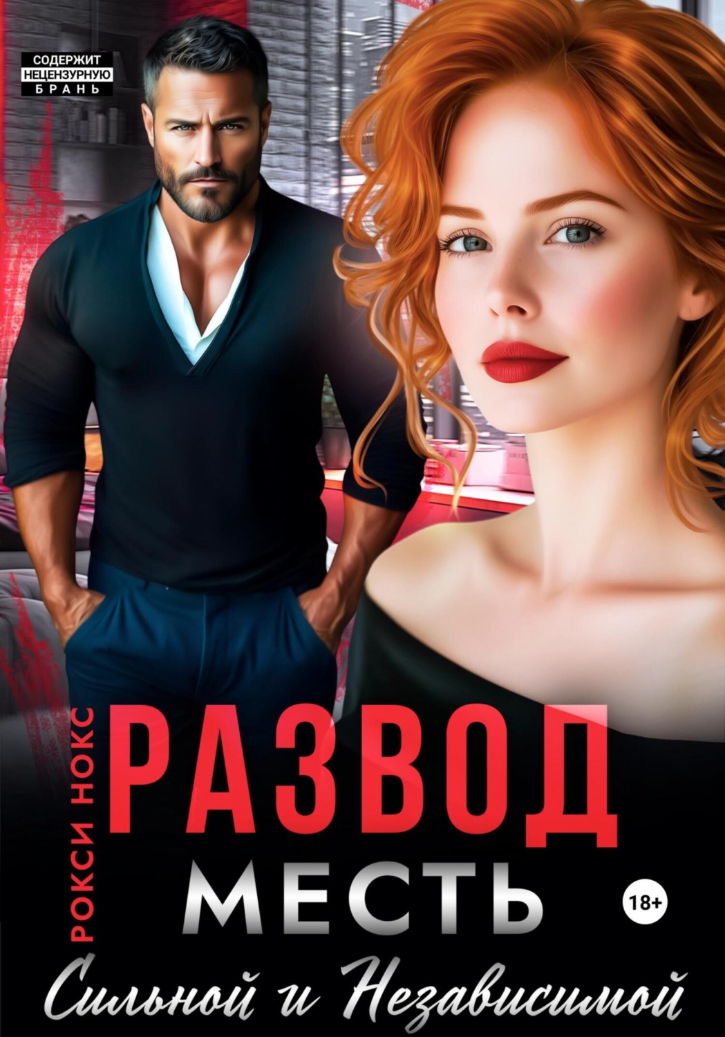 Обложка книги «Развод. Месть сильной и независимой»