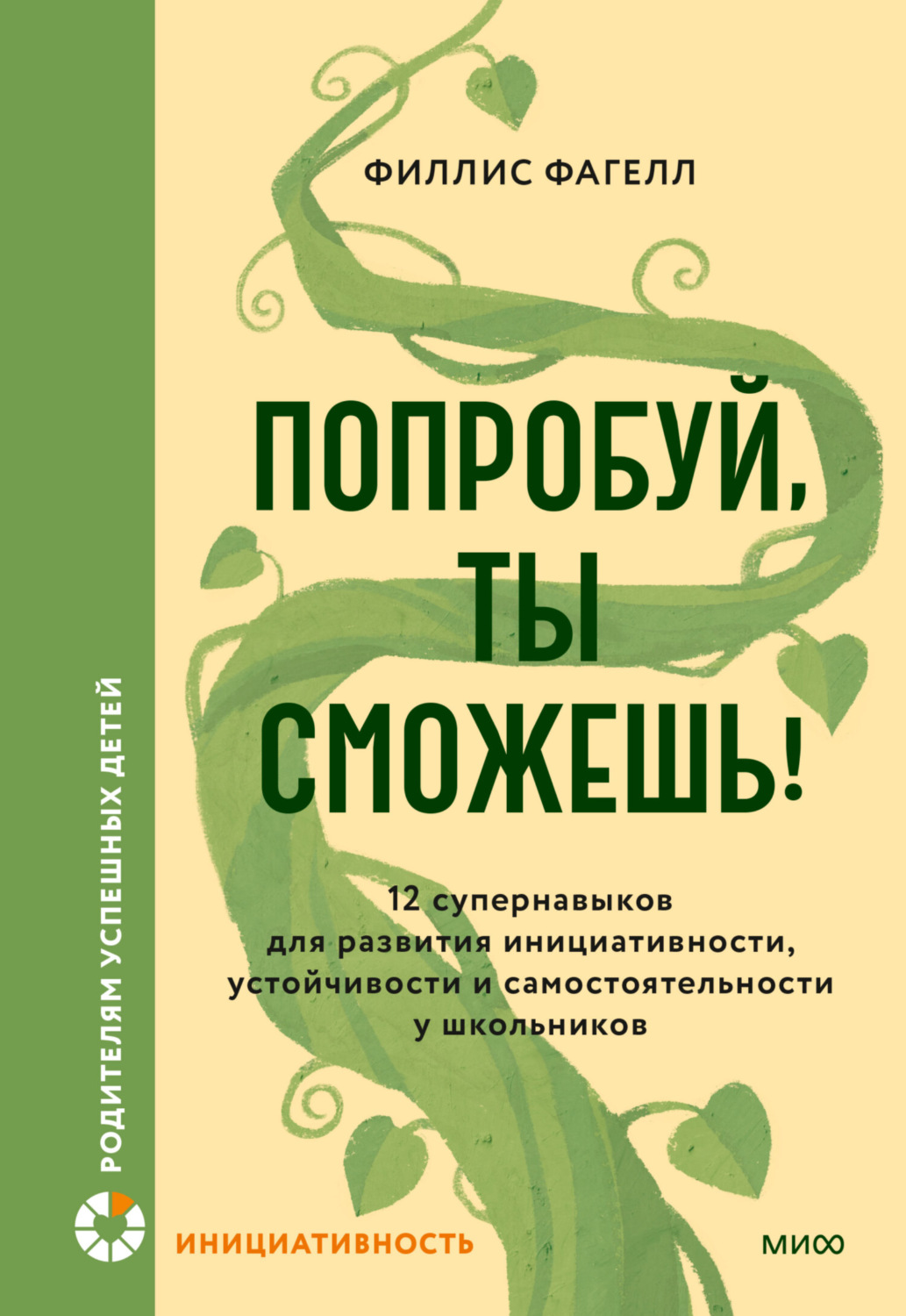 Обложка книги «Попробуй, ты сможешь! 12 супернавыков для развития инициативности, устойчивости и самостоятельности у школьников»