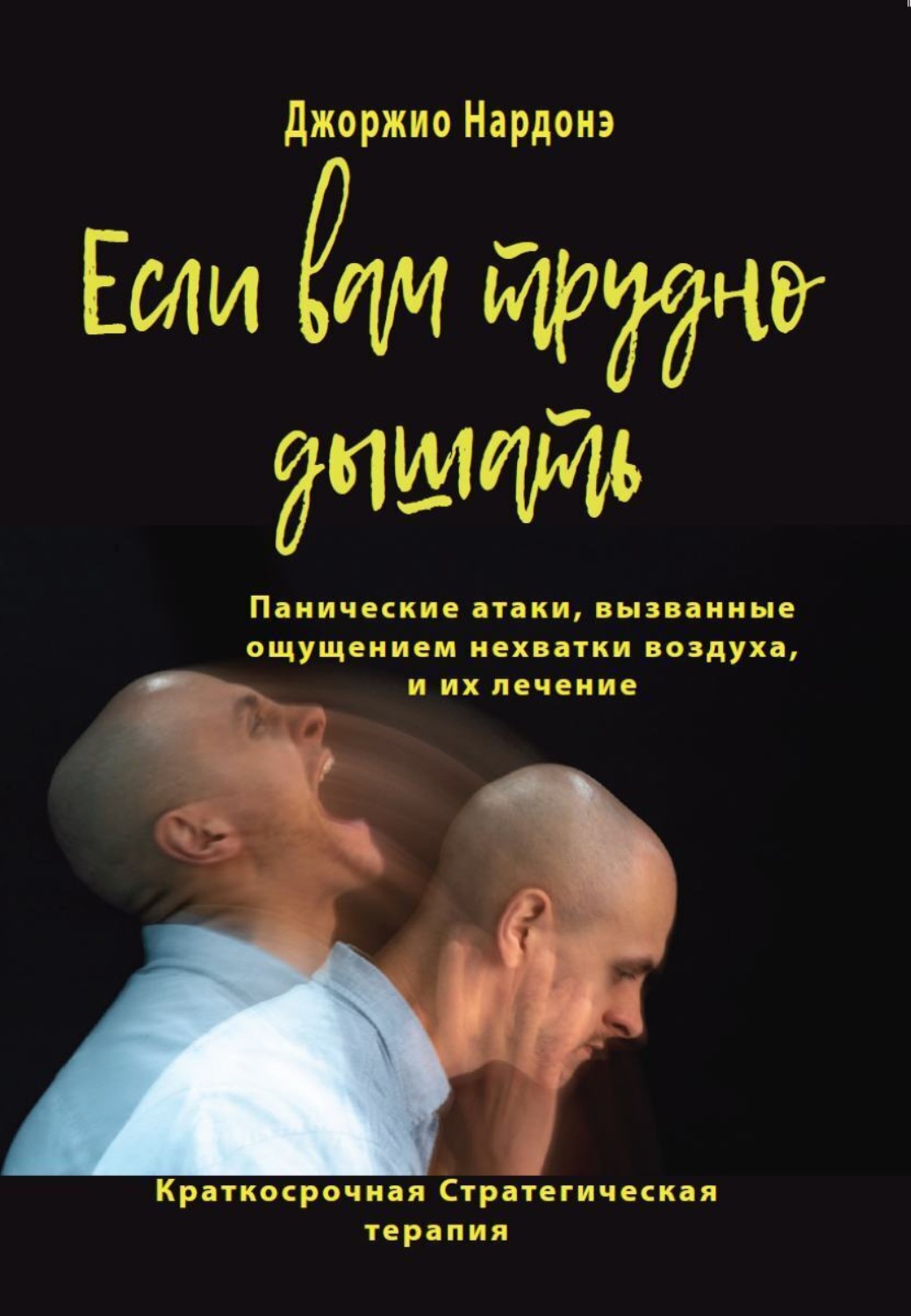 Обложка книги «Если вам трудно дышать. Панические атаки, вызванные ощущением нехватки воздуха, и их лечение»