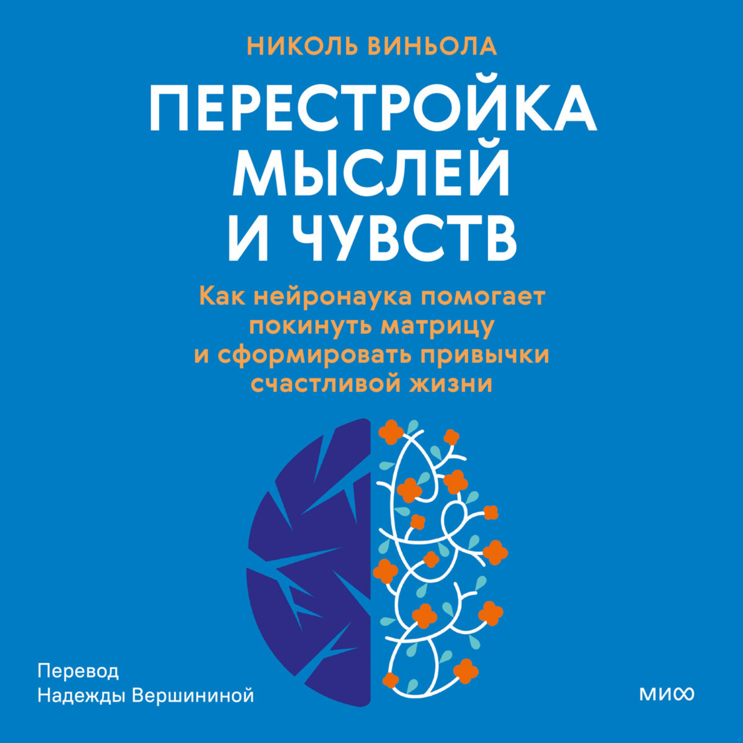 Обложка книги «Перестройка мыслей и чувств. Как нейронаука помогает покинуть матрицу и сформировать привычки счастливой жизни»