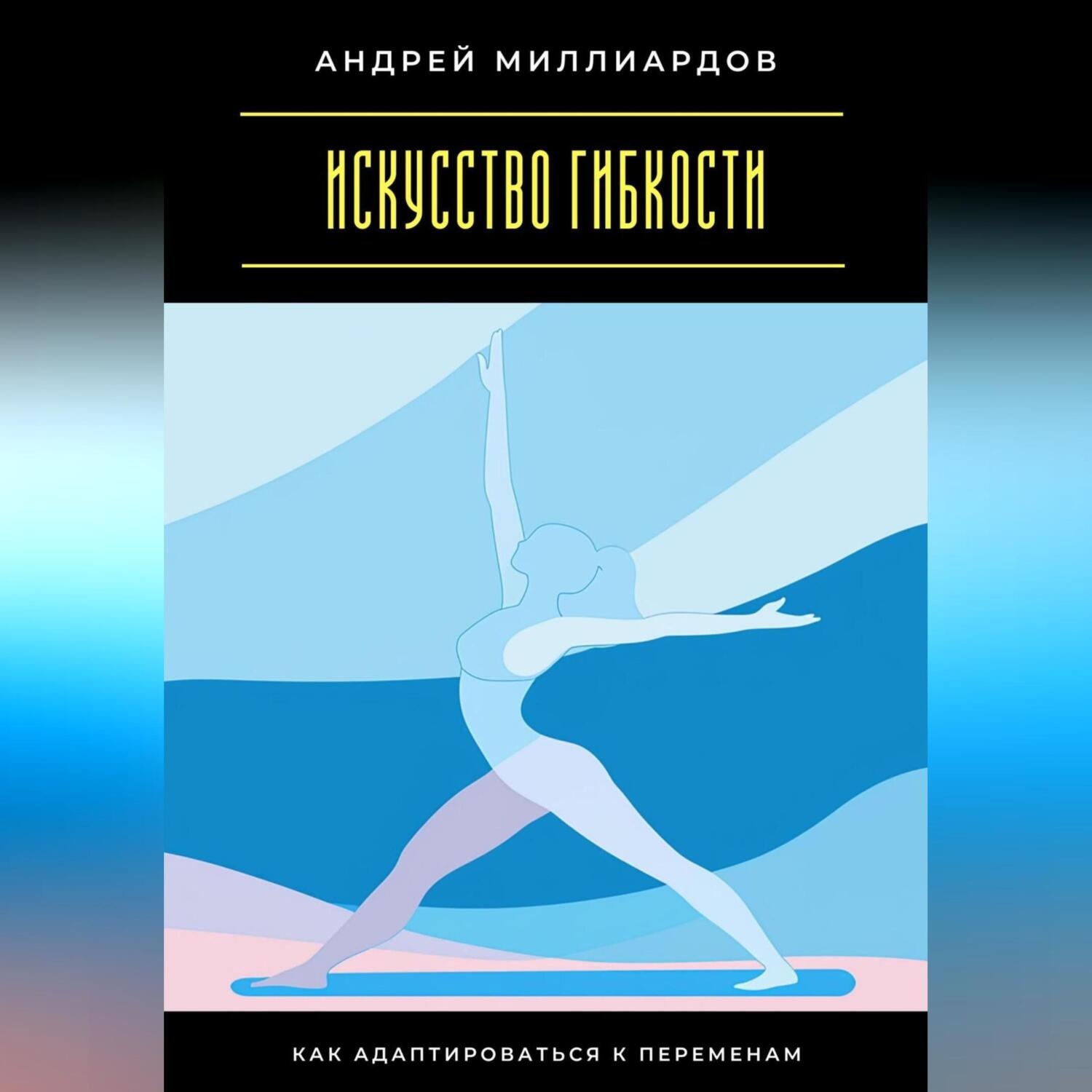 Обложка книги «Искусство гибкости. Как адаптироваться к переменам»