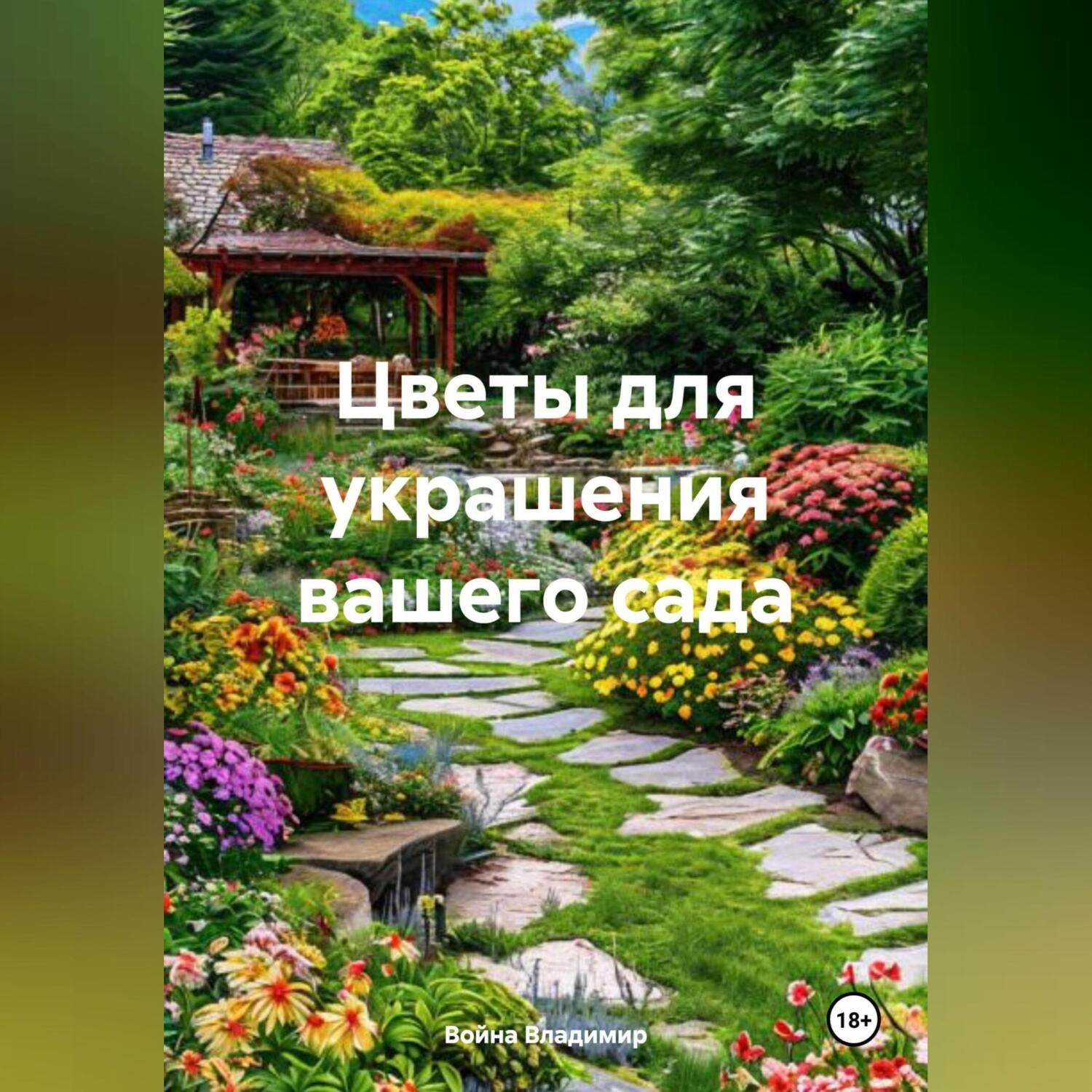 Обложка книги «Цветы для украшения вашего сада»