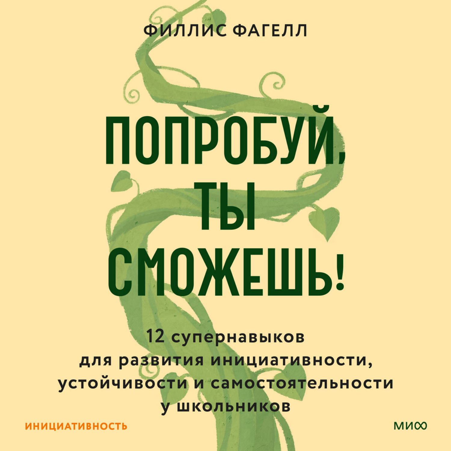 Обложка книги «Попробуй, ты сможешь! 12 супернавыков для развития инициативности, устойчивости и самостоятельности у школьников»