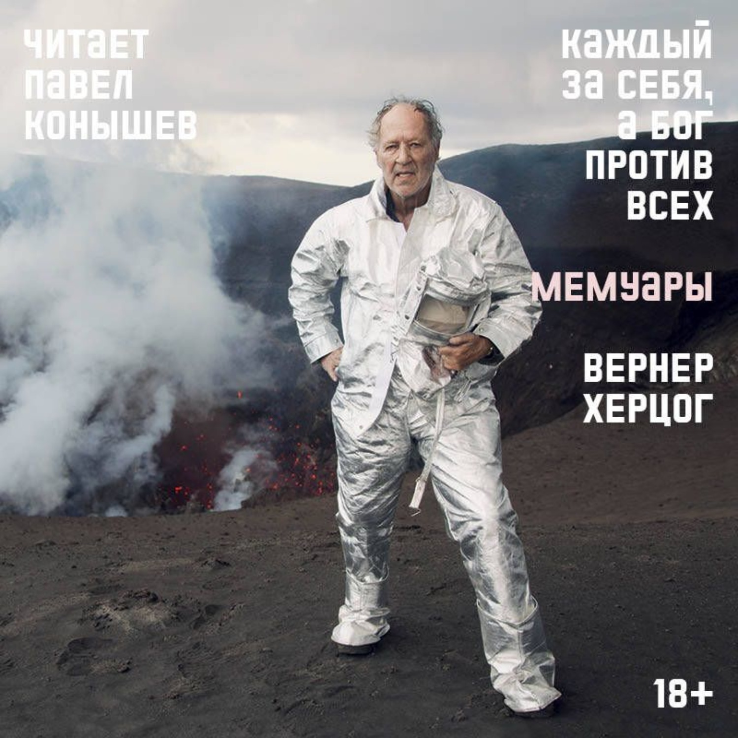 Обложка книги «Каждый за себя, а Бог против всех. Мемуары»