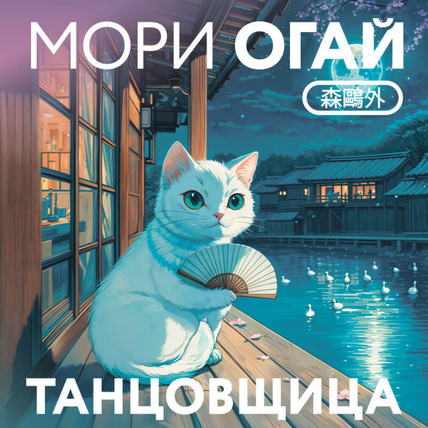Обложка книги «Танцовщица»
