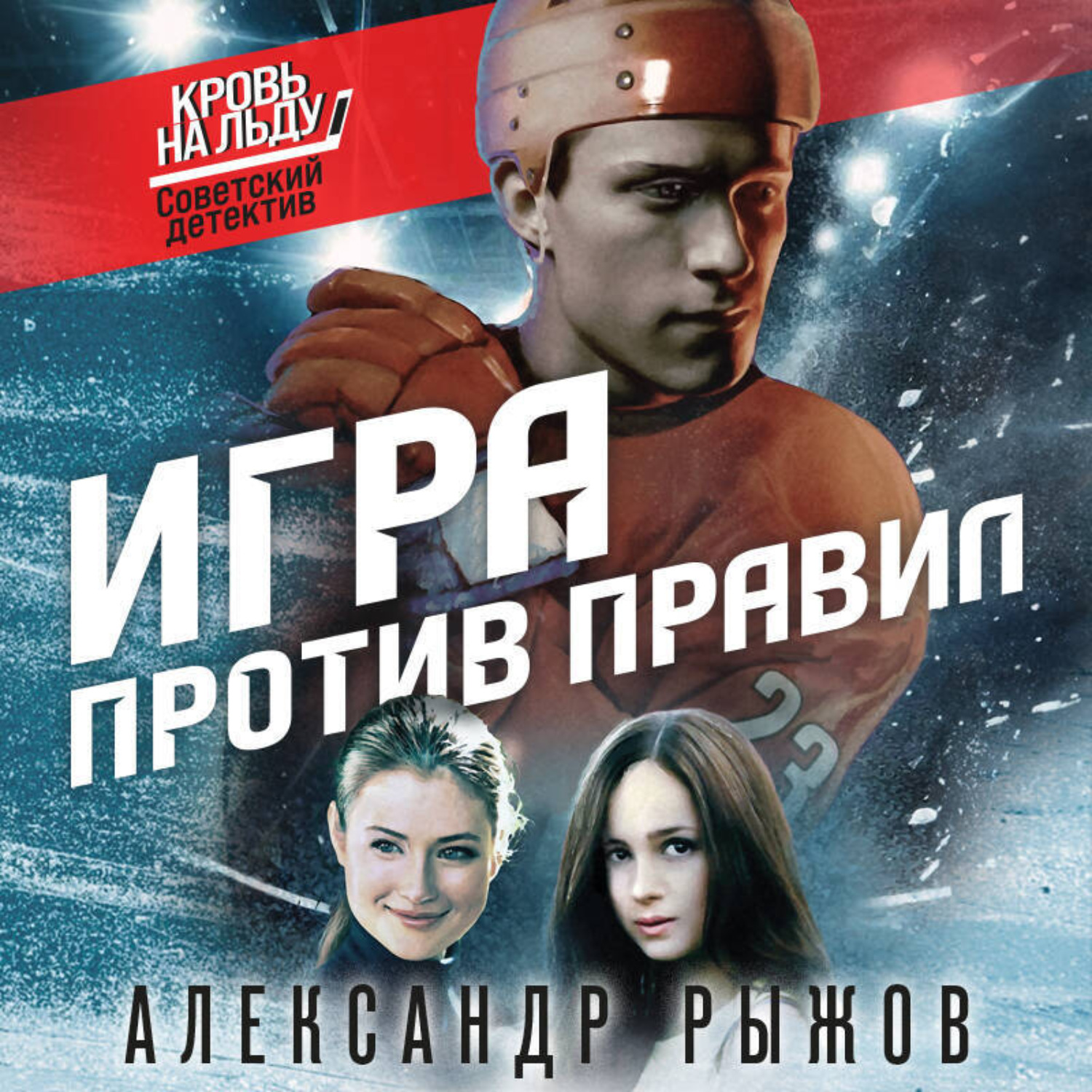 Обложка книги «Игра против правил»