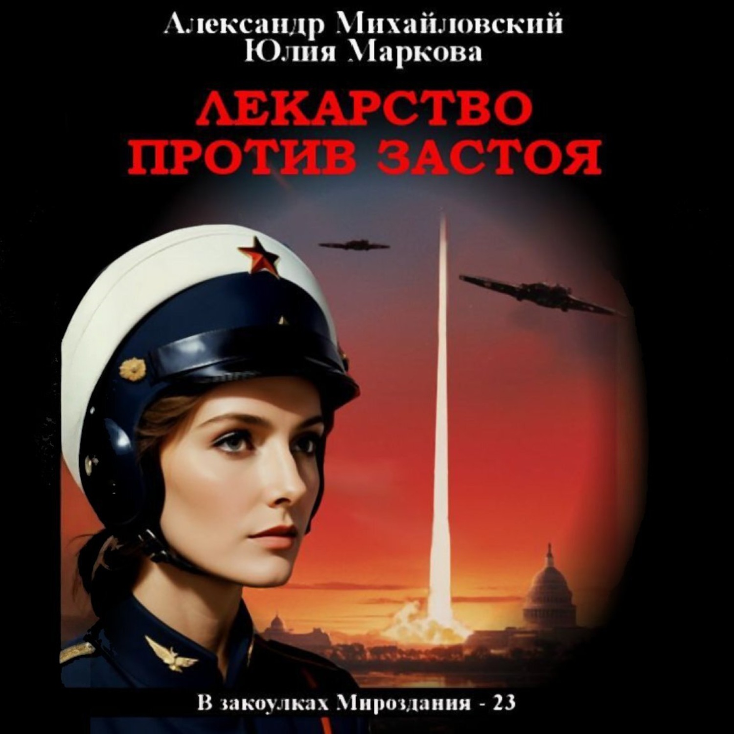 Обложка книги «Лекарство против застоя»