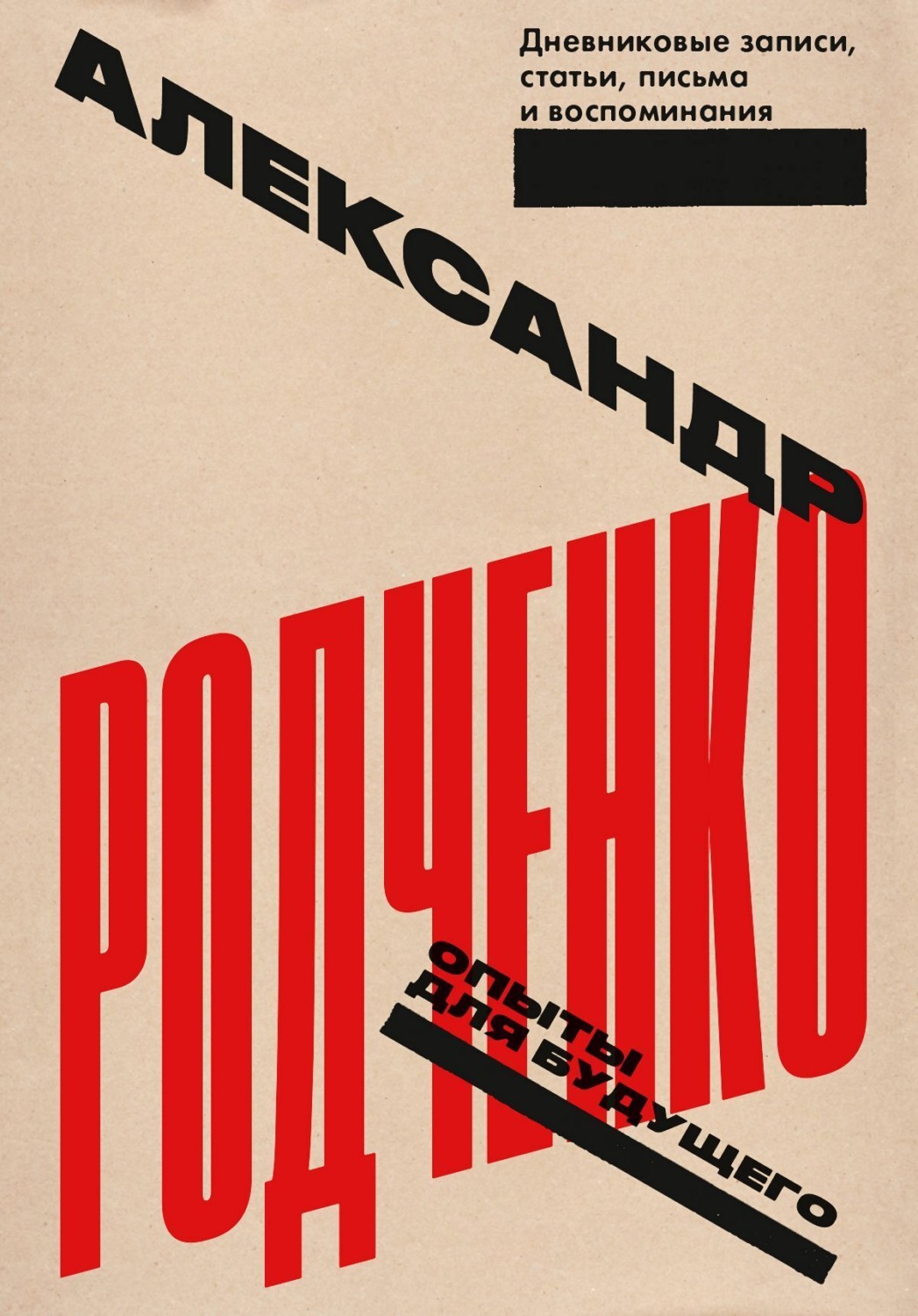 Обложка книги «Опыты для будущего: дневниковые записи, статьи, письма и воспоминания»