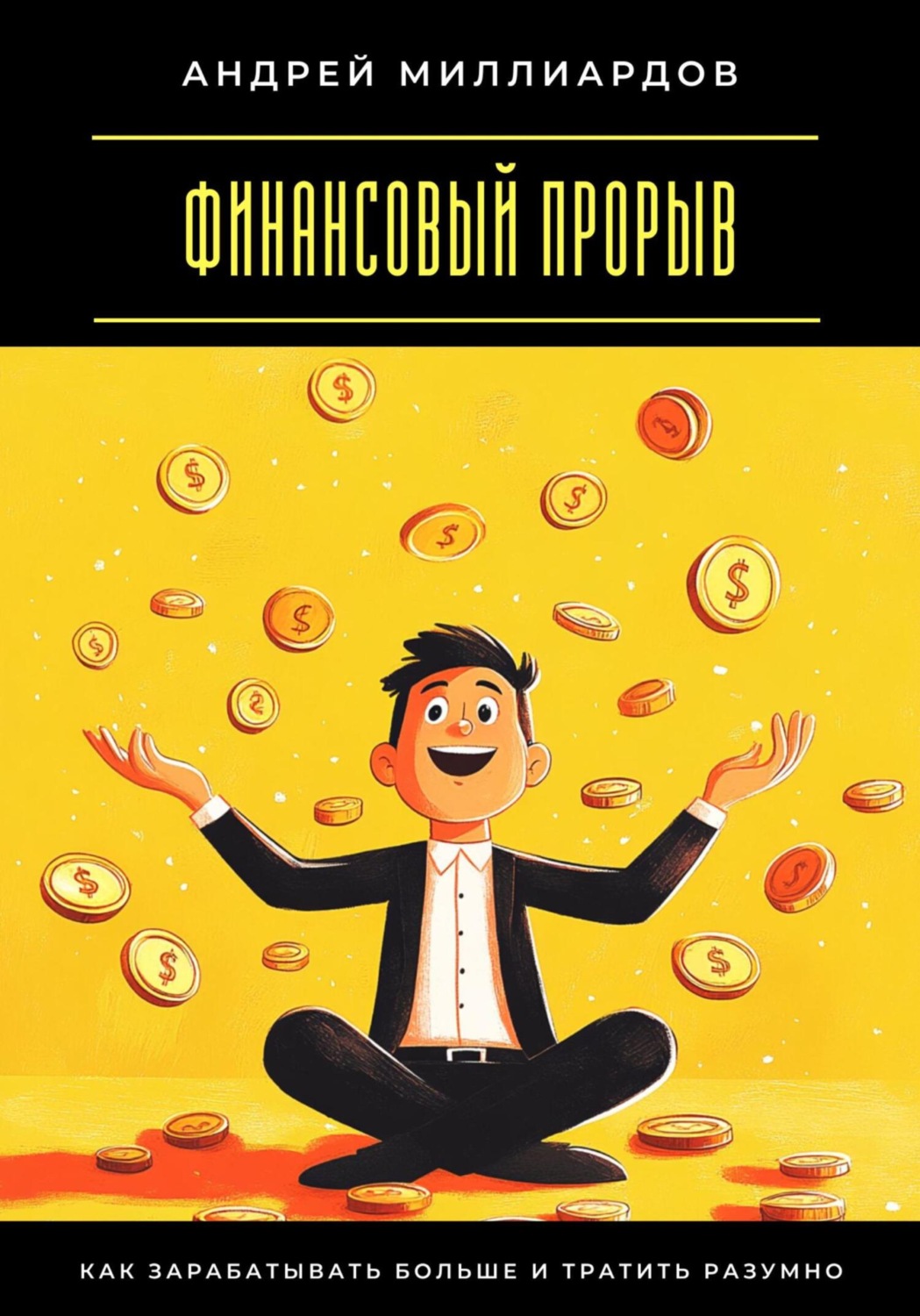 Обложка книги «Финансовый прорыв. Как зарабатывать больше и тратить разумно»