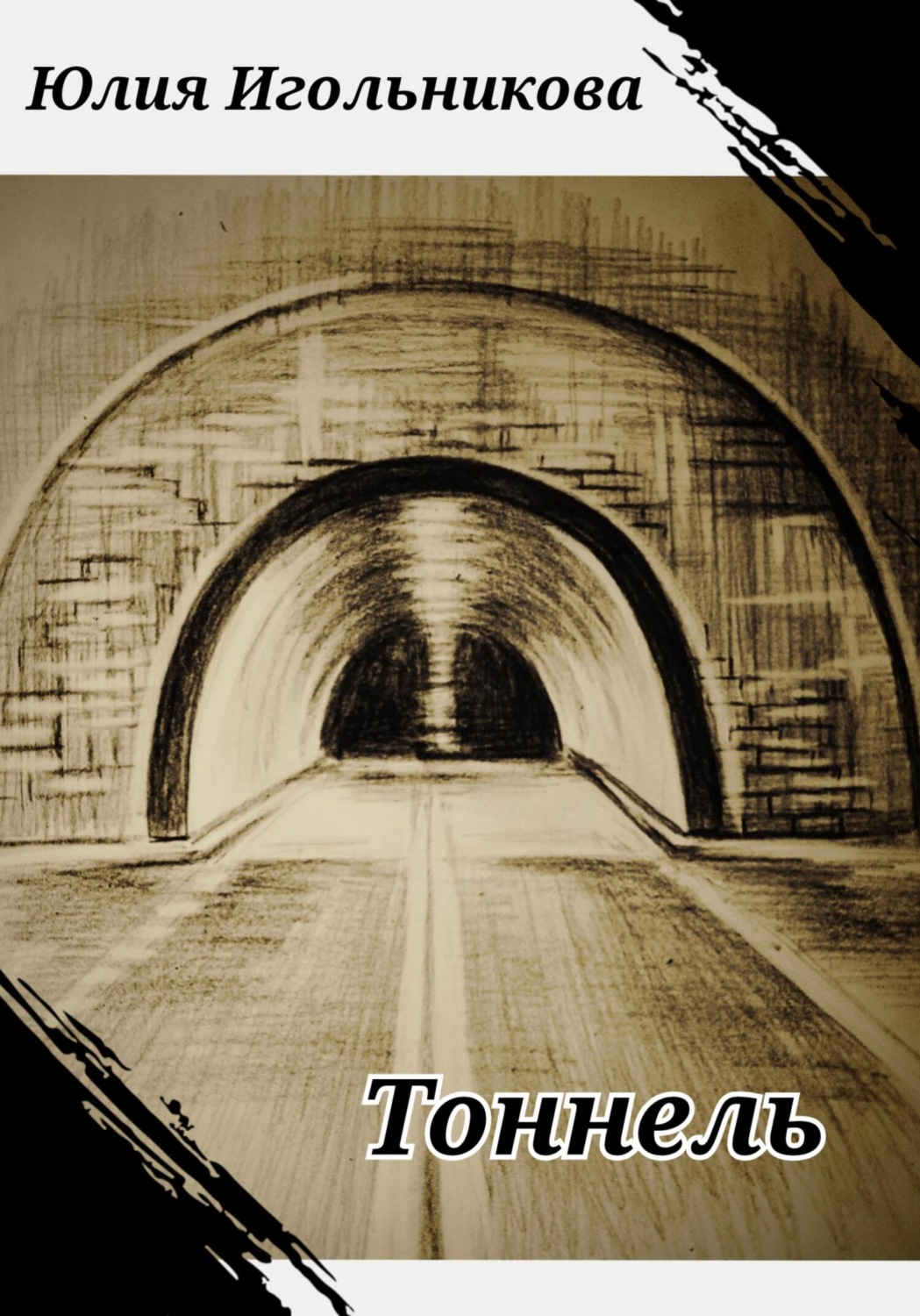 Обложка книги «Тоннель»