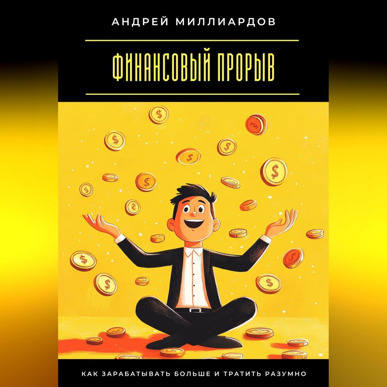 Обложка книги «Финансовый прорыв. Как зарабатывать больше и тратить разумно»