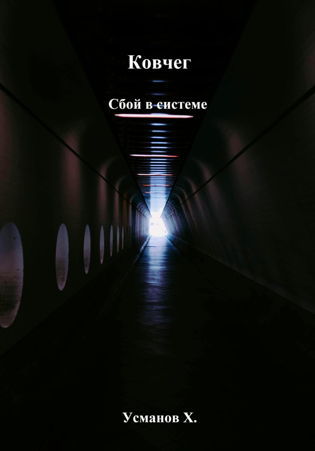 Обложка книги «Ковчег. Сбой в системе»