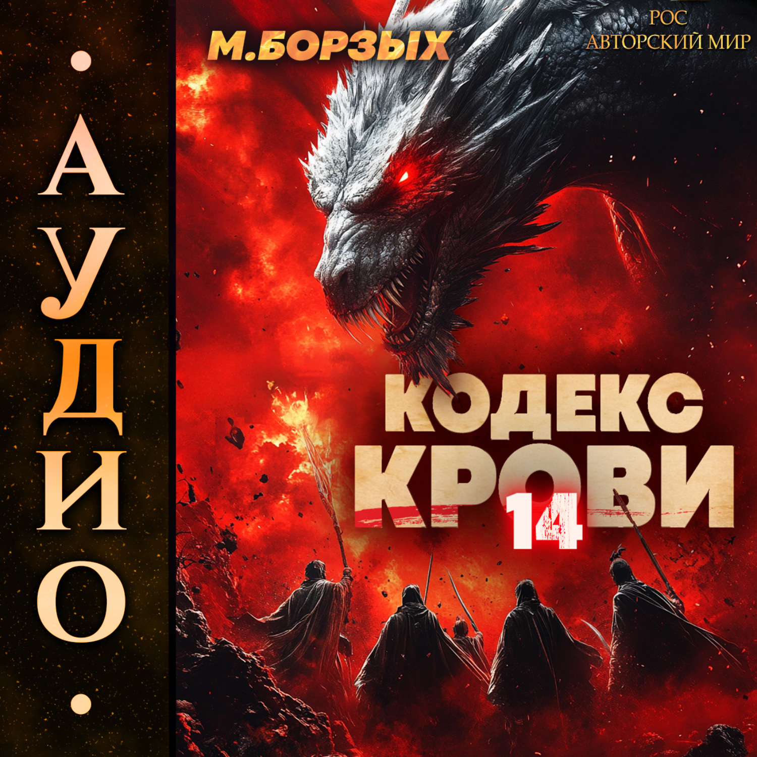 Обложка книги «Кодекс Крови. Книга ХIV»