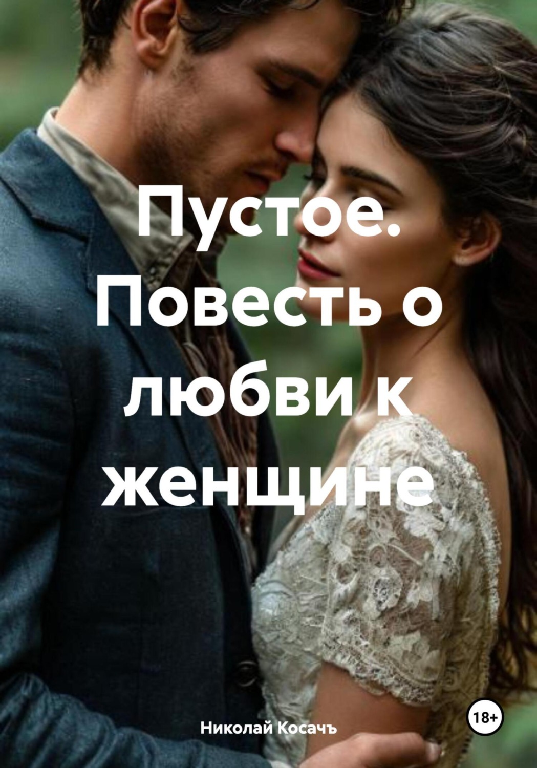 Обложка книги «Пустое. Повесть о любви к женщине»