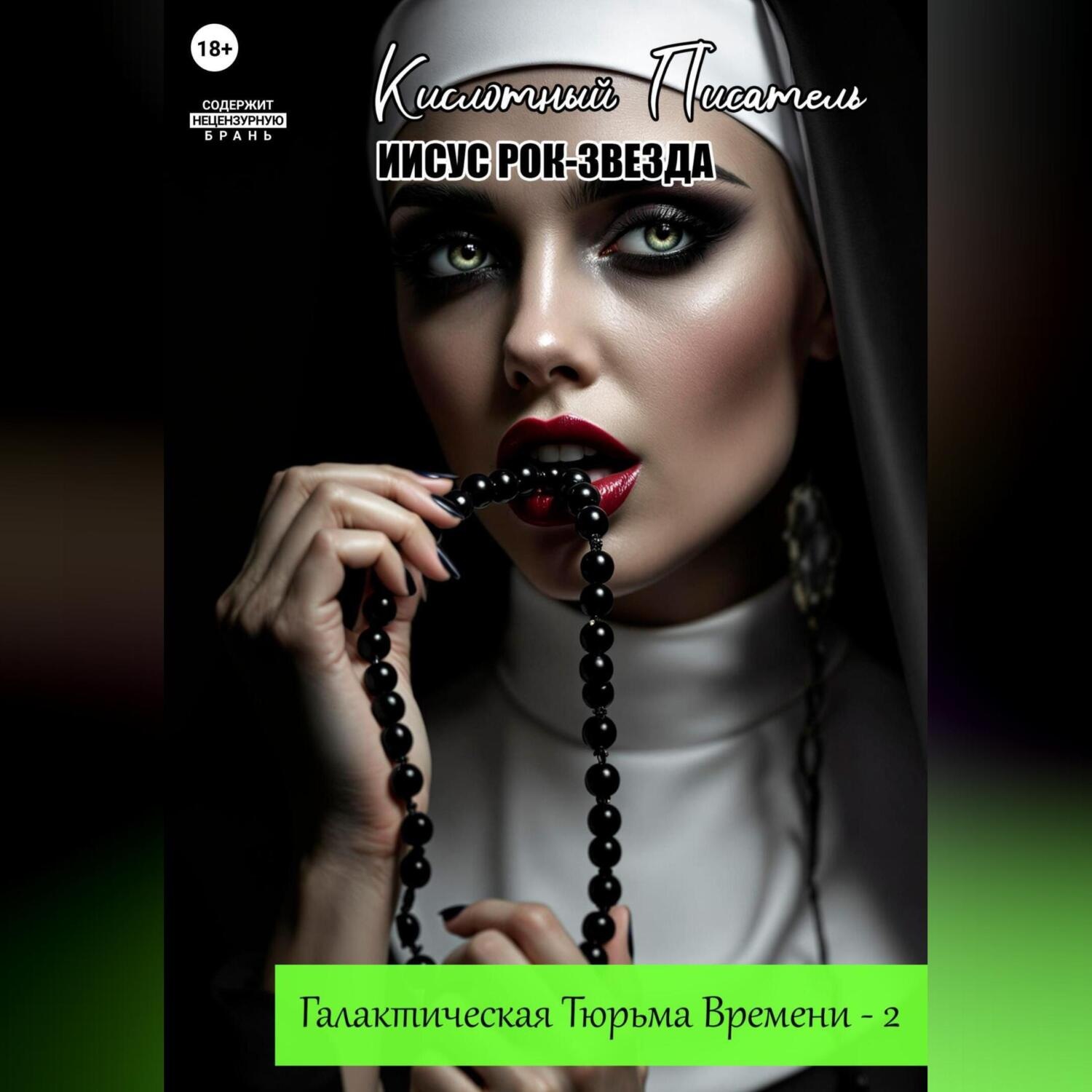 Обложка книги «Галактическая Тюрьма Времени – 2: «Иисус Рок-Звезда»»