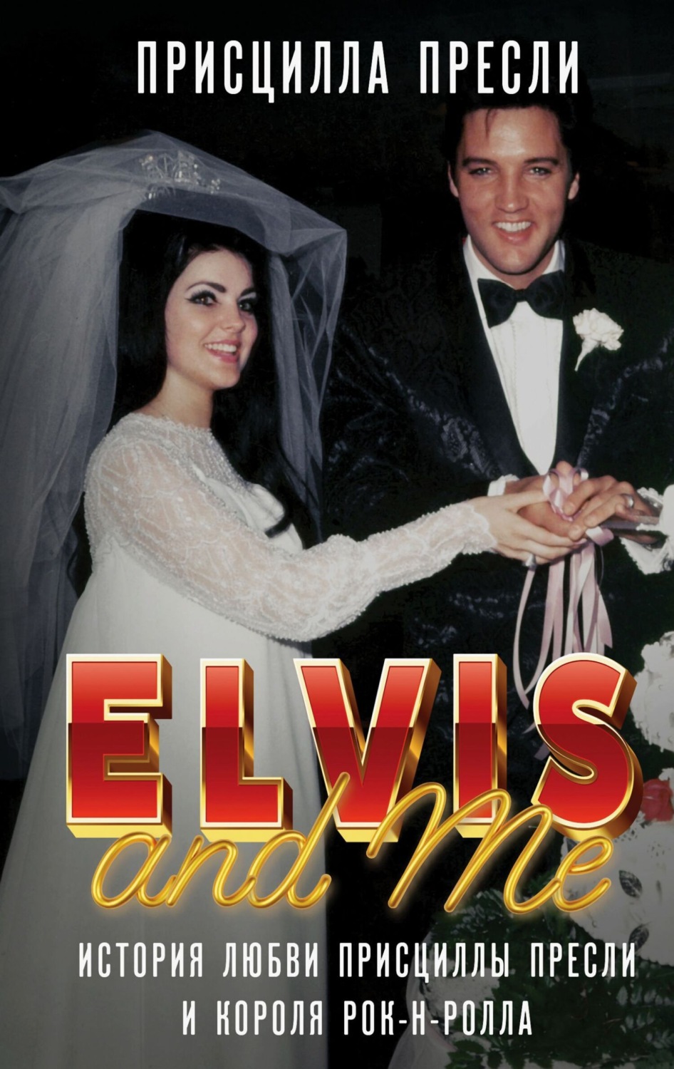 Обложка книги «Элвис и я / Elvis and Me. История любви Присциллы Пресли и короля рок-н-ролла»