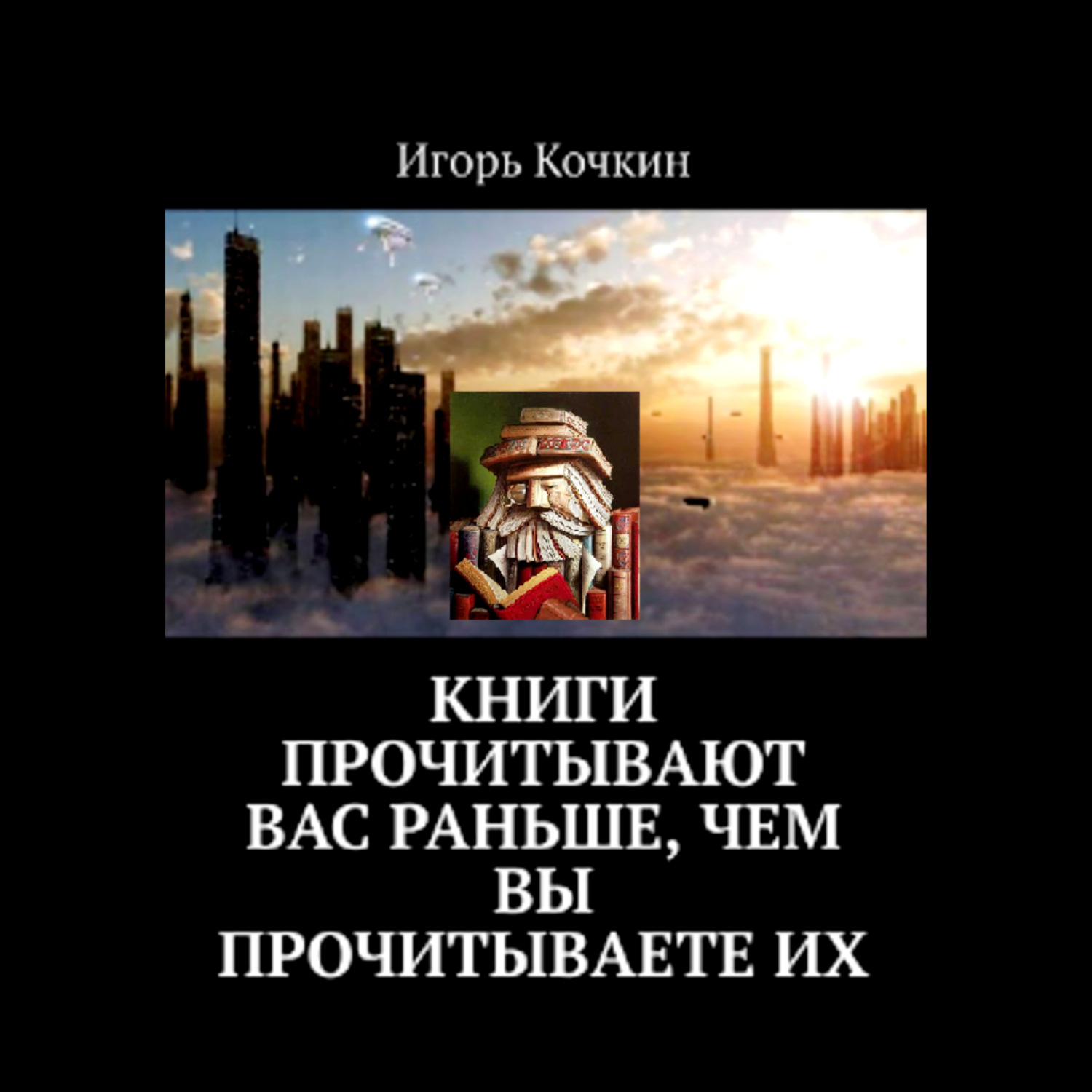 Обложка книги «Книги прочитывают Вас раньше, чем Вы прочитываете их»
