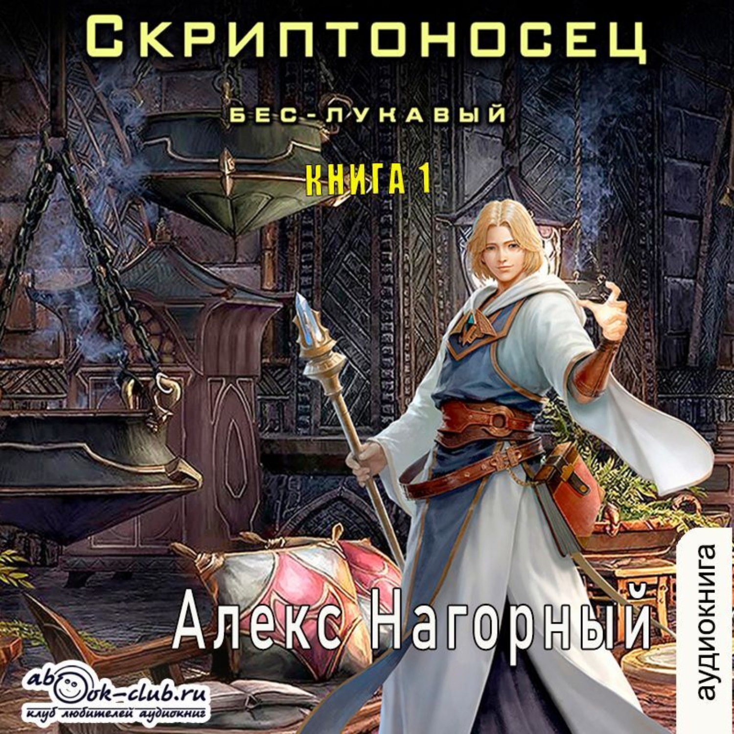 Обложка книги «Бес – Лукавый»