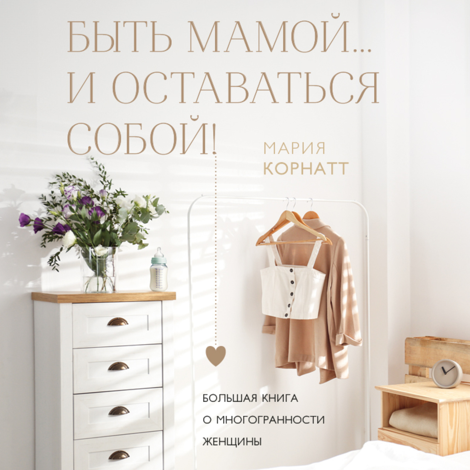 Обложка книги «Быть мамой…и оставаться собой! Большая книга о многогранности женщины»