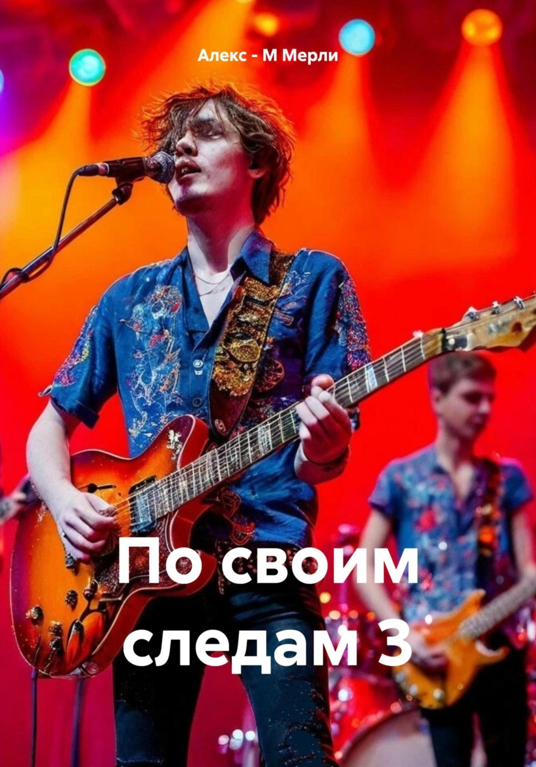 Обложка книги «По своим следам 3»