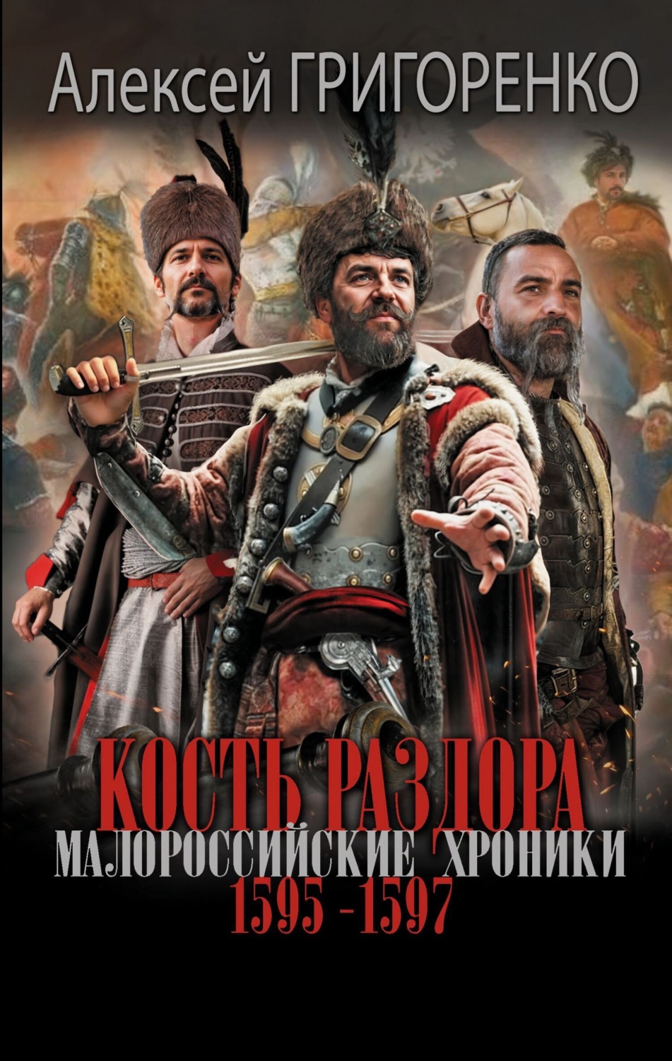 Обложка книги «Кость раздора. Малороссийские хроники. 1595-1597 гг»