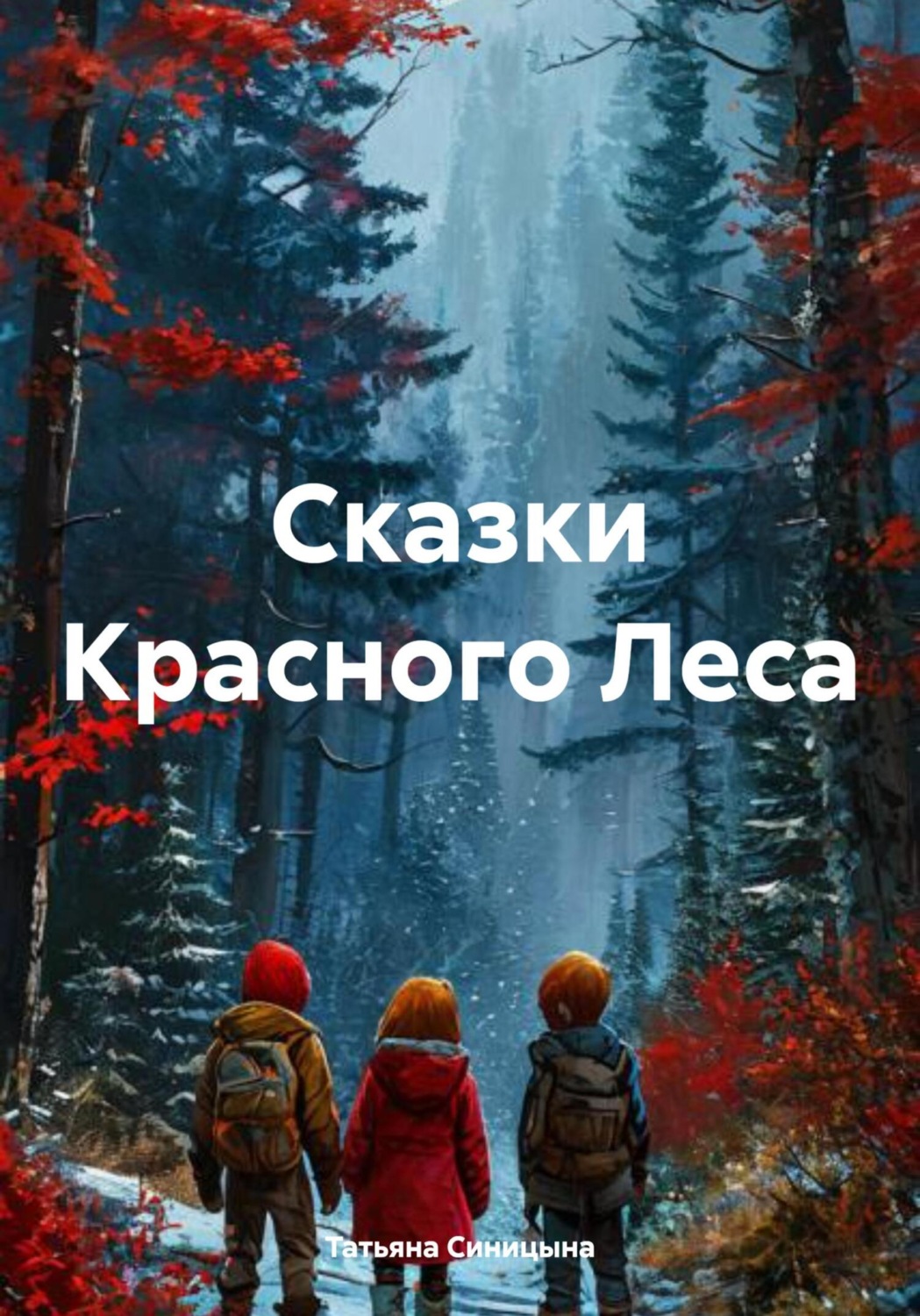 Обложка книги «Сказки Красного Леса»