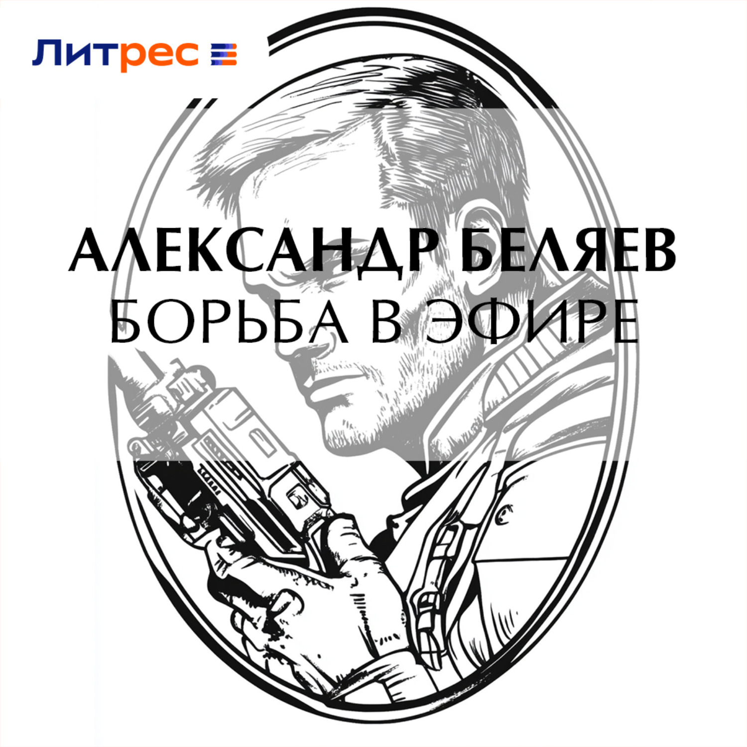 Обложка книги «Борьба в эфире»