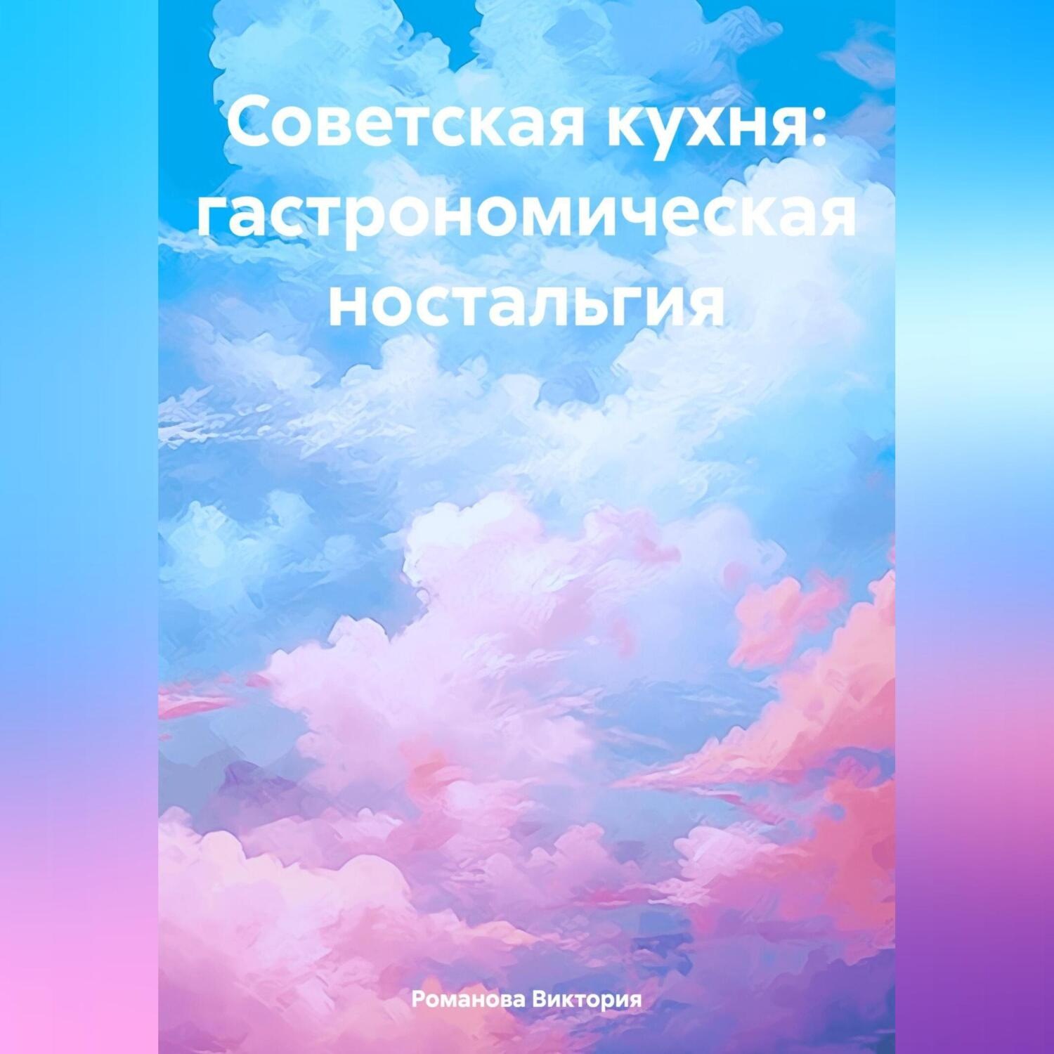 Обложка книги «Советская кухня: гастрономическая ностальгия»