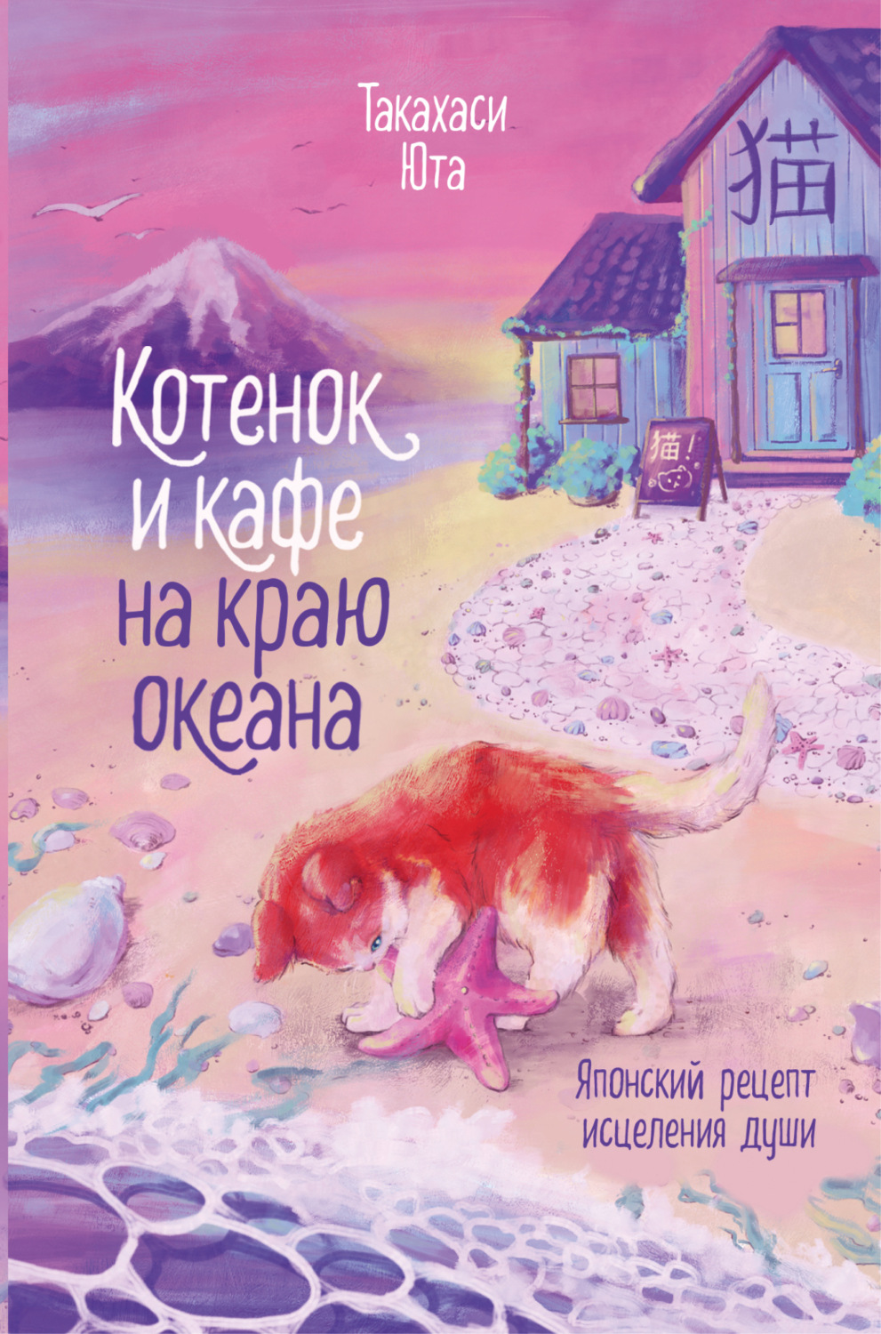 Обложка книги «Котенок и кафе на краю океана»