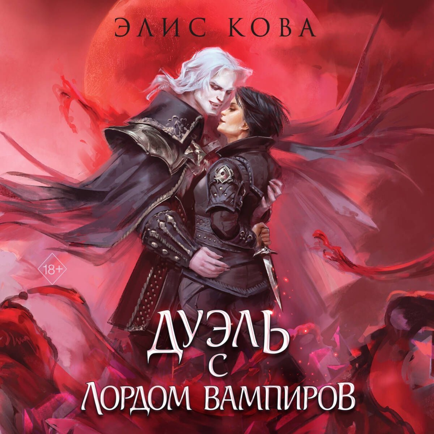 Обложка книги «Узы магии. Дуэль с лордом вампиров»