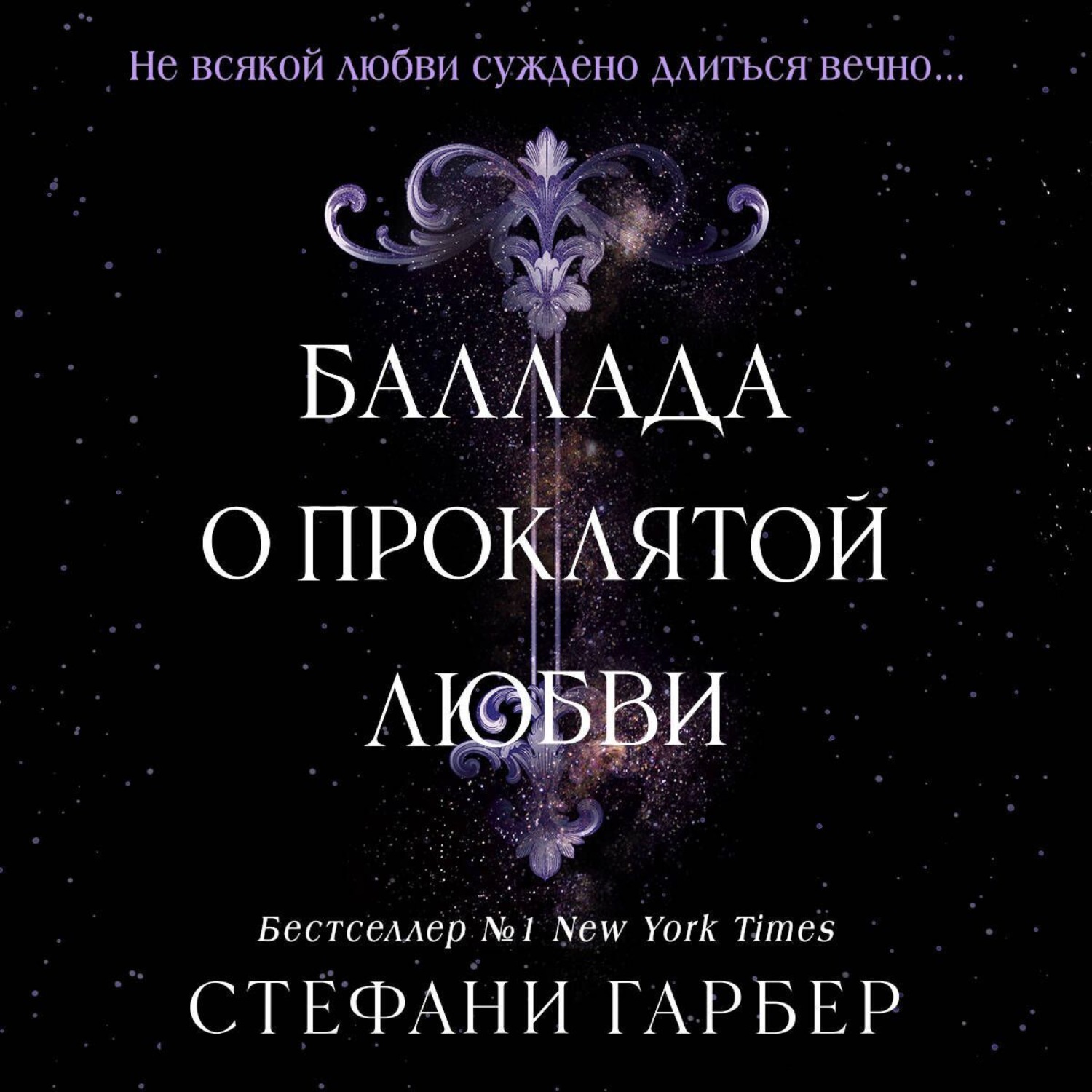 Обложка книги «Баллада о проклятой любви»