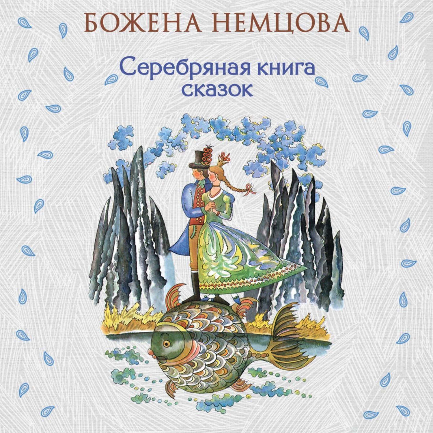 Обложка книги «Серебряная книга сказок»