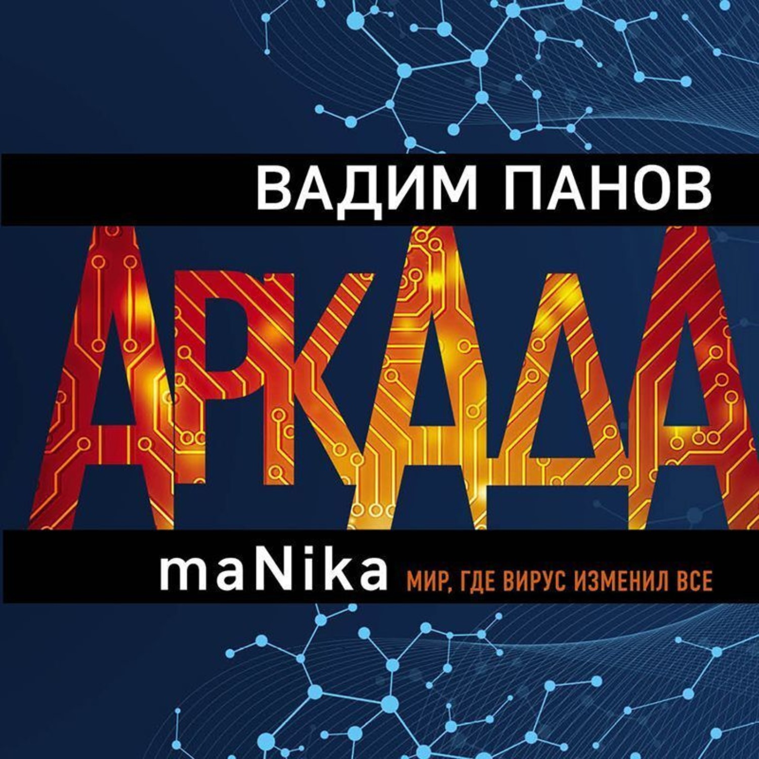 Обложка книги «Аркада. Эпизод третий. maNika»