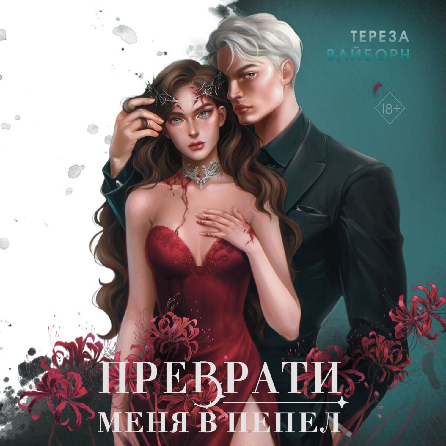 Обложка книги «Преврати меня в пепел»