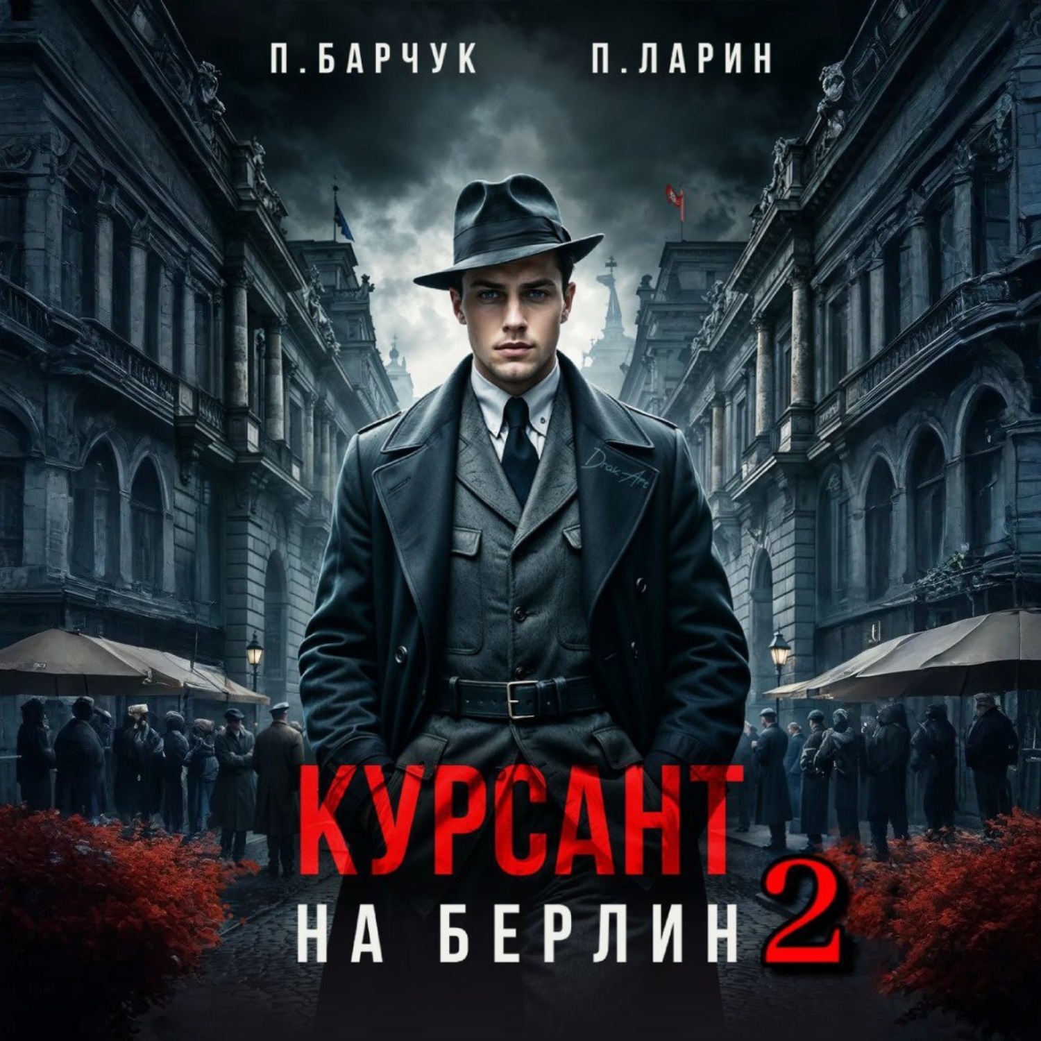 Обложка книги «Курсант. На Берлин – 2»