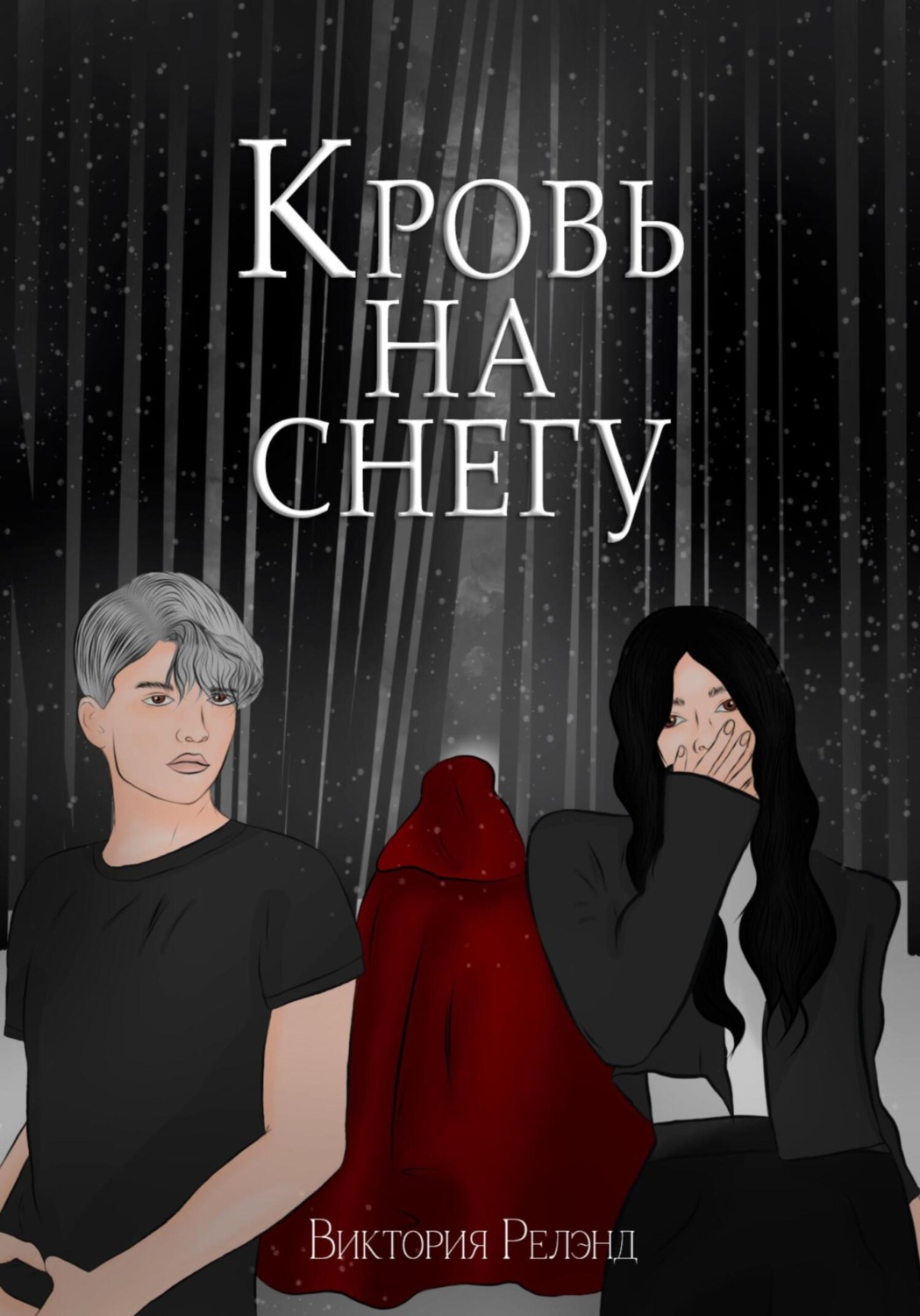 Обложка книги «Кровь на снегу»