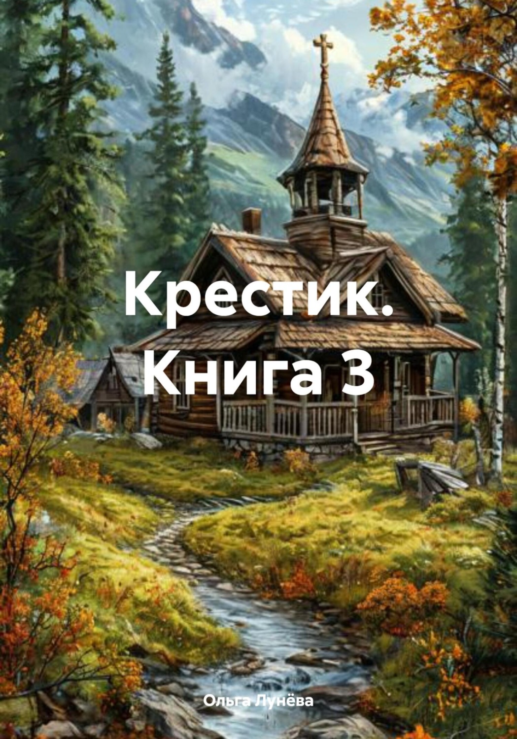 Обложка книги «Крестик. Книга 3»