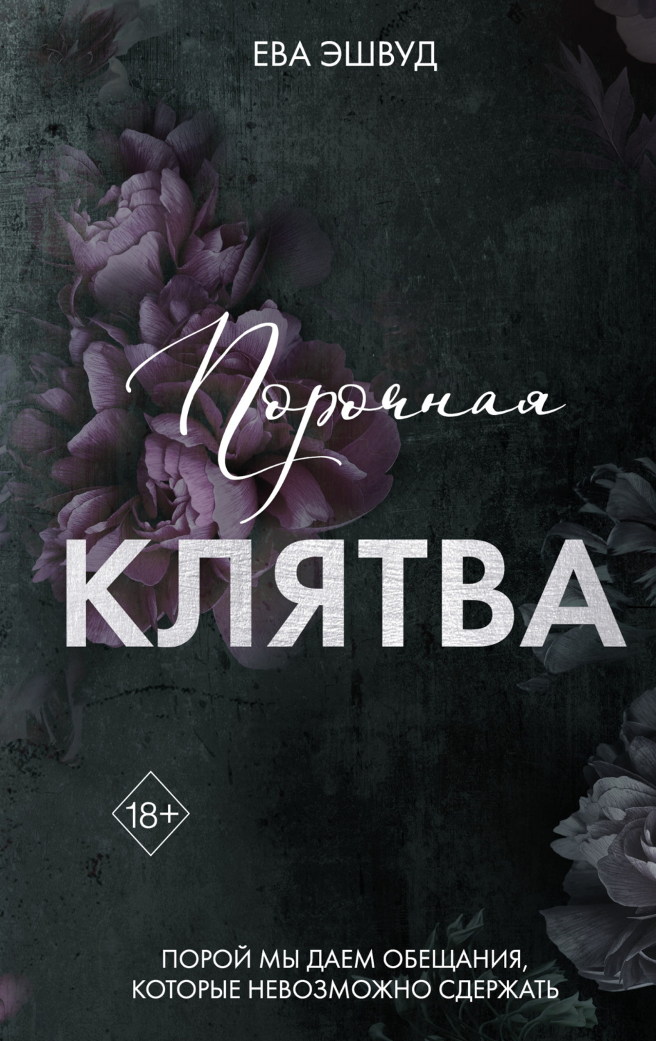 Обложка книги «Порочная клятва»