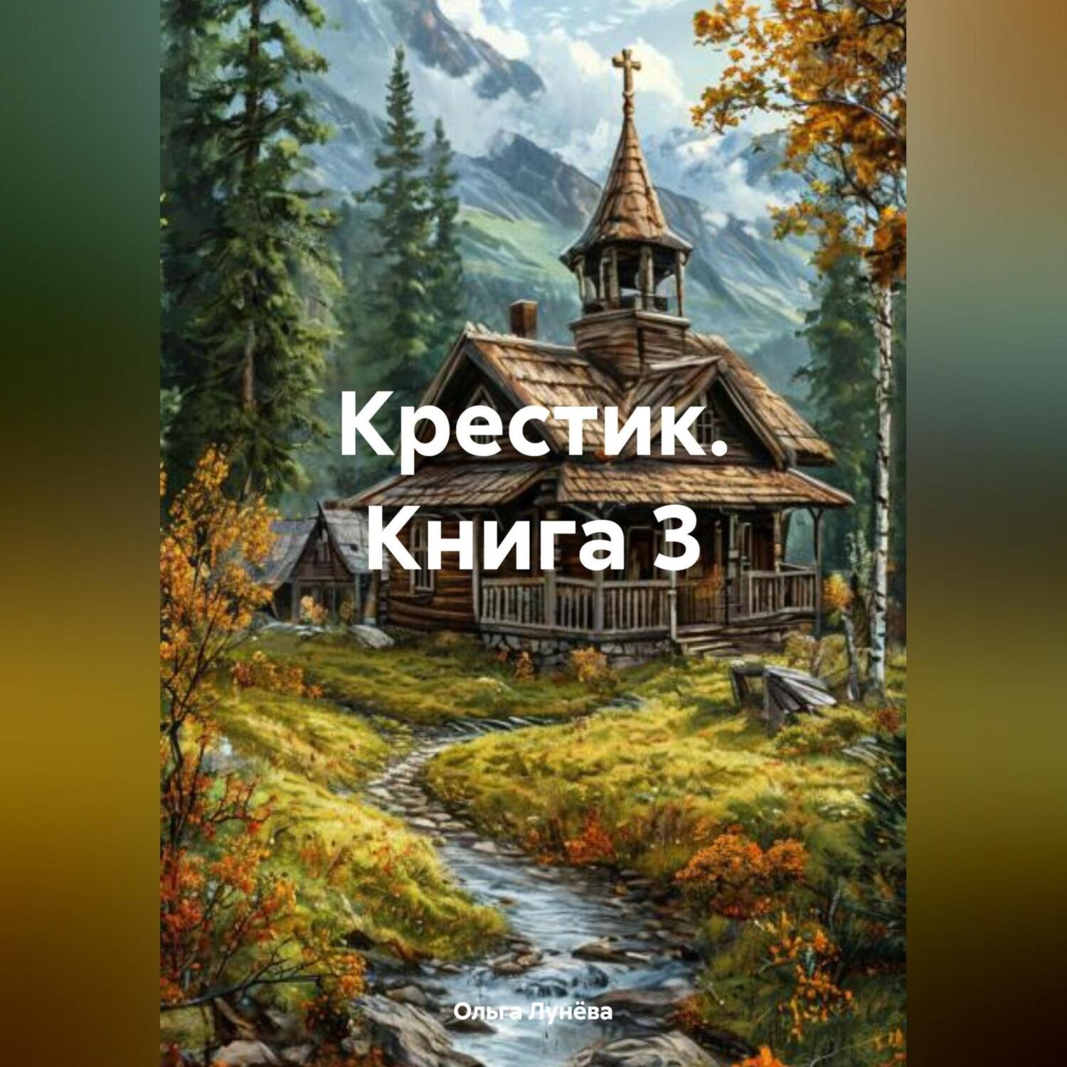 Обложка книги «Крестик (Книга 3)»