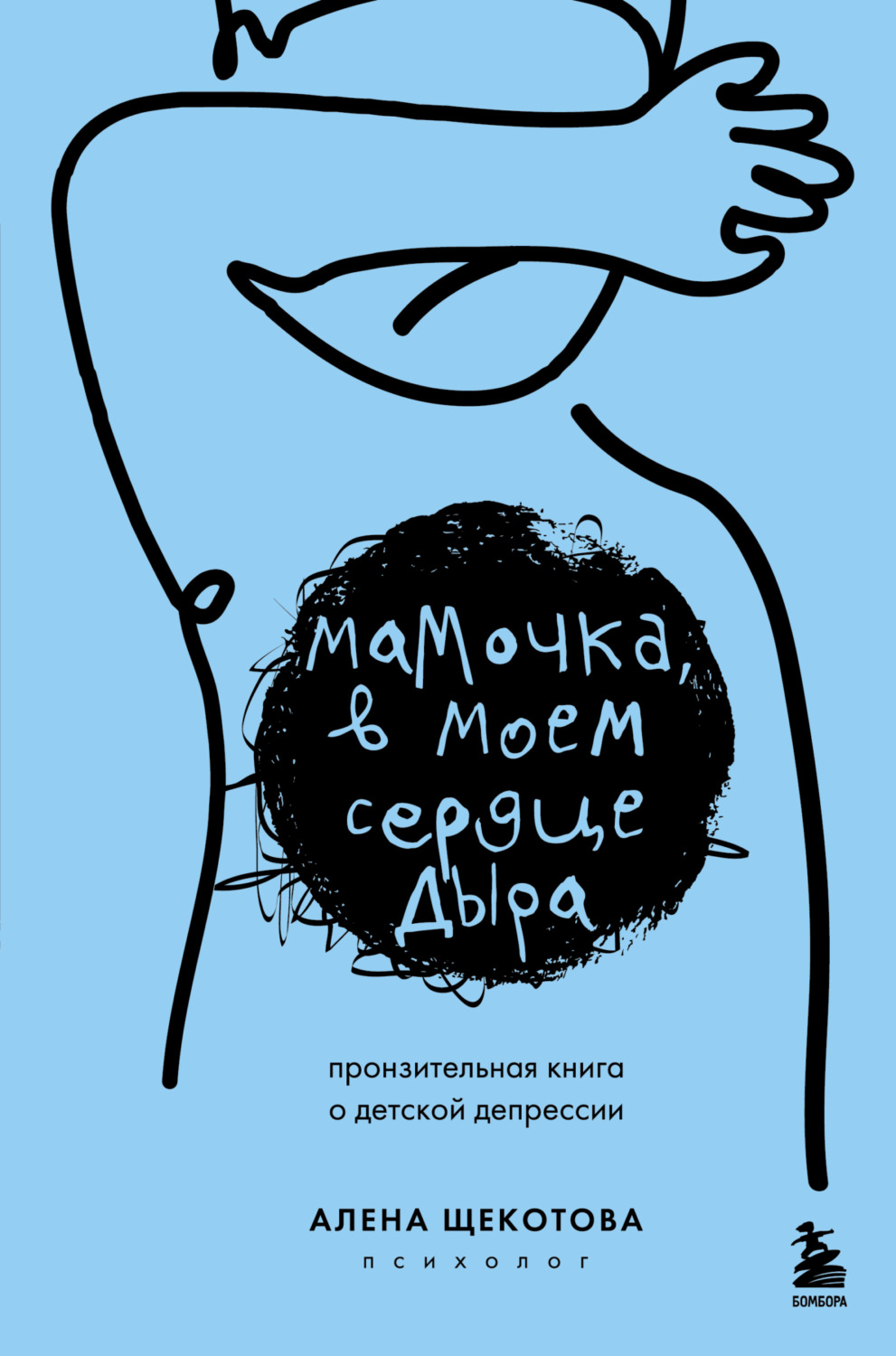 Обложка книги «Мамочка, в моем сердце дыра. Пронзительная книга о детской депрессии»