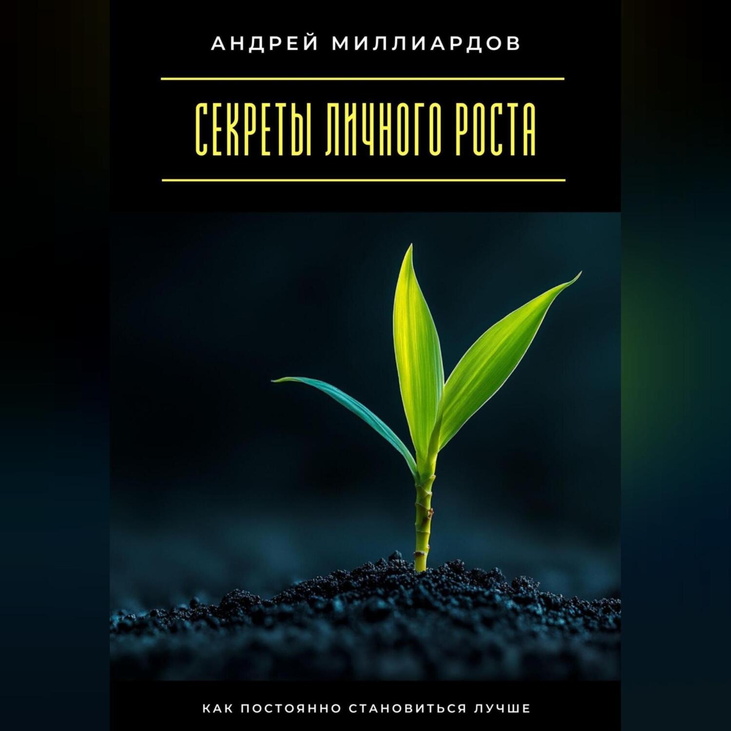 Обложка книги «Секреты личного роста. Как постоянно становиться лучше»