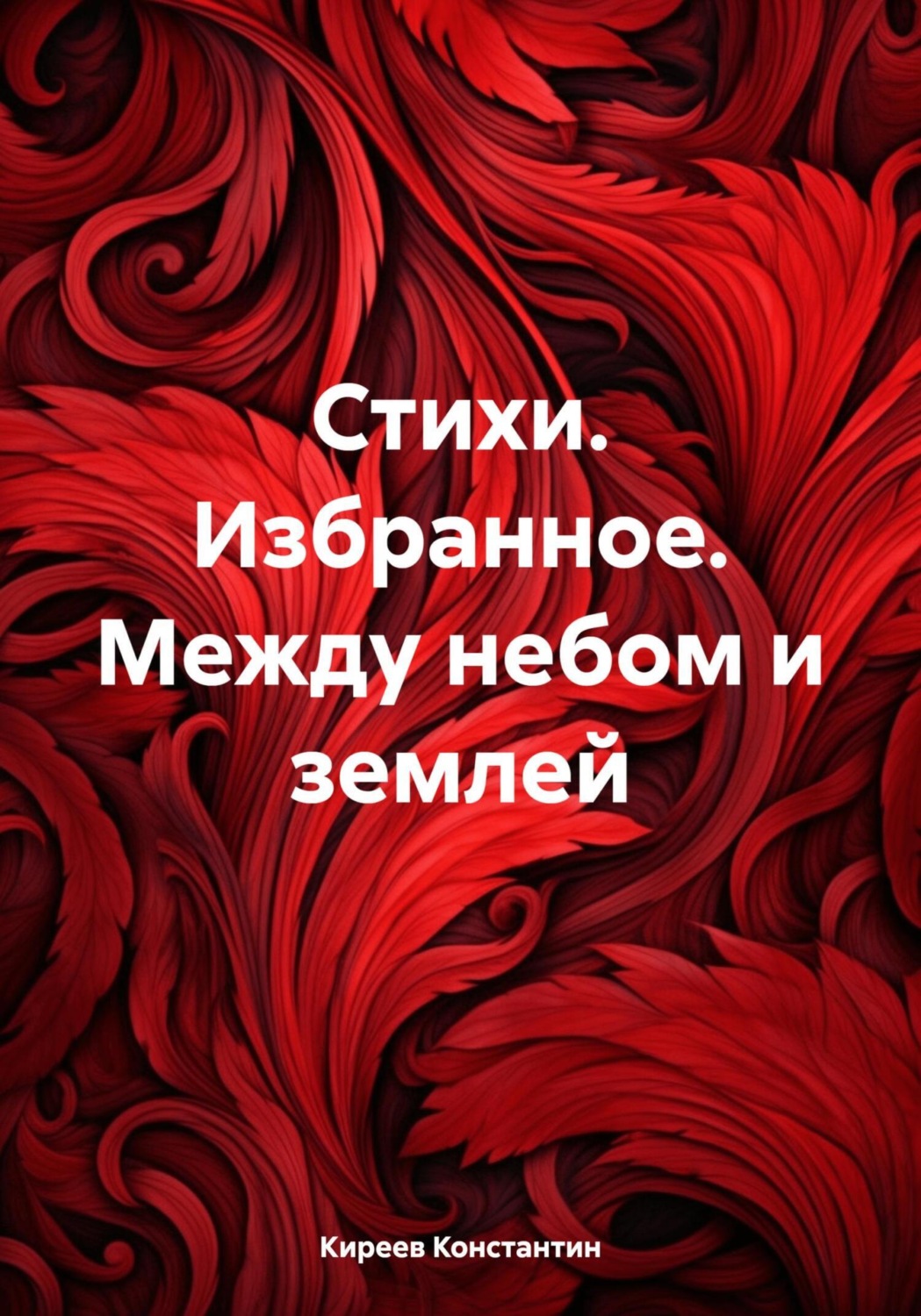 Обложка книги «Стихи. Избранное. Между небом и землей»