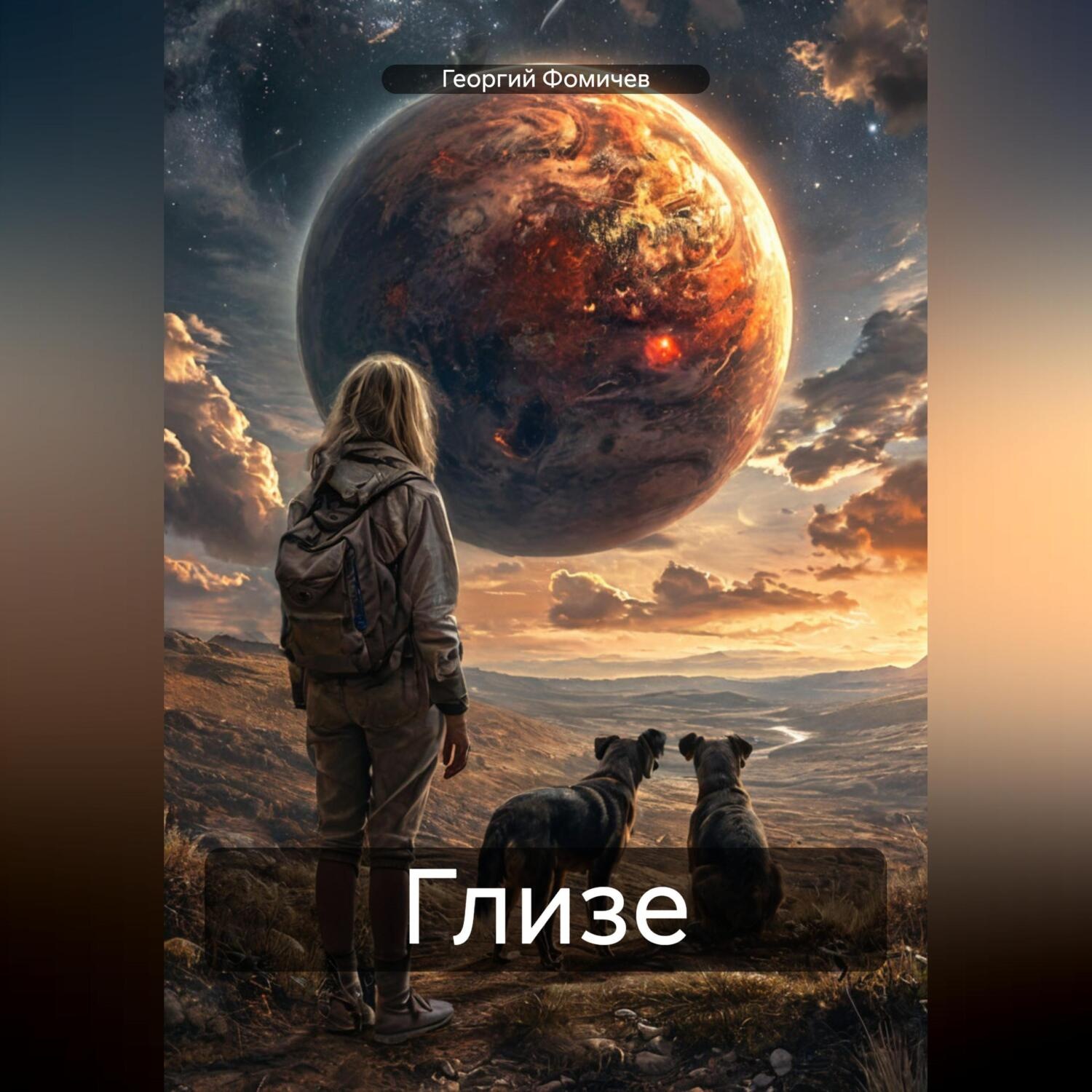 Обложка книги «Глизе»