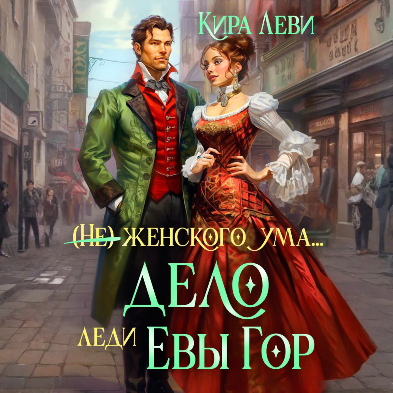 Обложка книги «Дело леди Евы Гор»