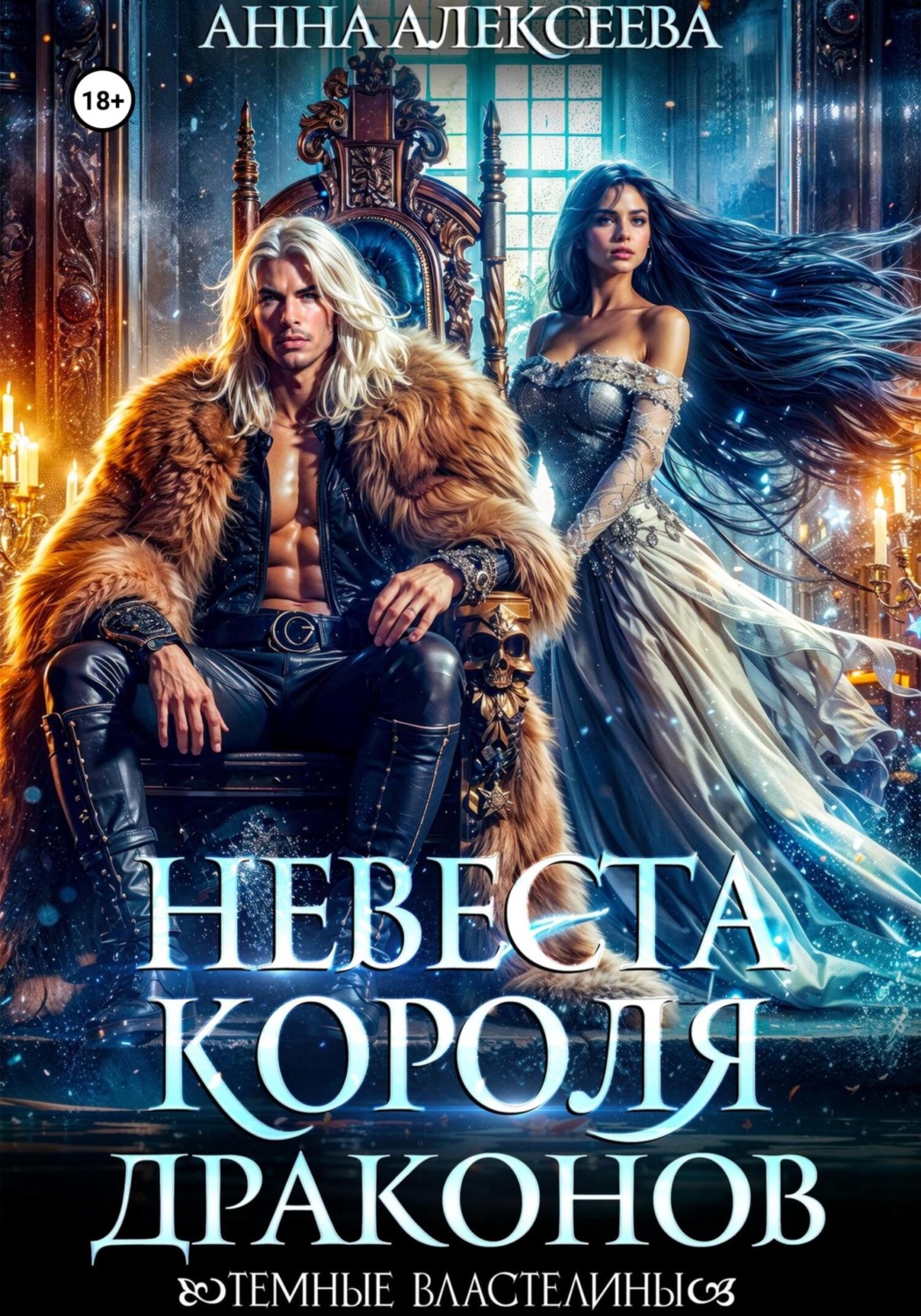 Обложка книги «Невеста короля драконов»