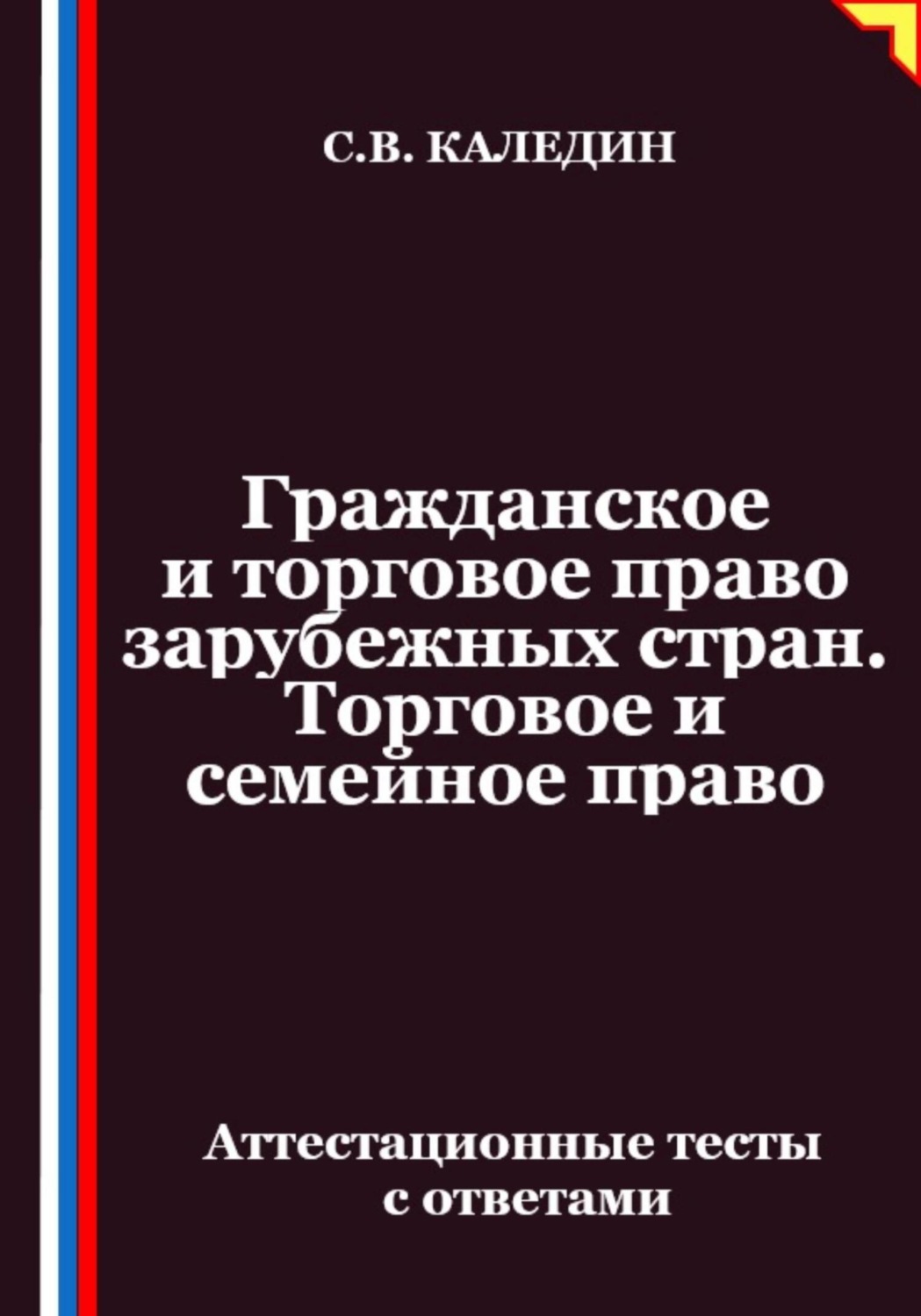 Обложка книги «Гражданское и торговое право зарубежных стран. Торговое и семейное право. Аттестационные тесты с ответами»